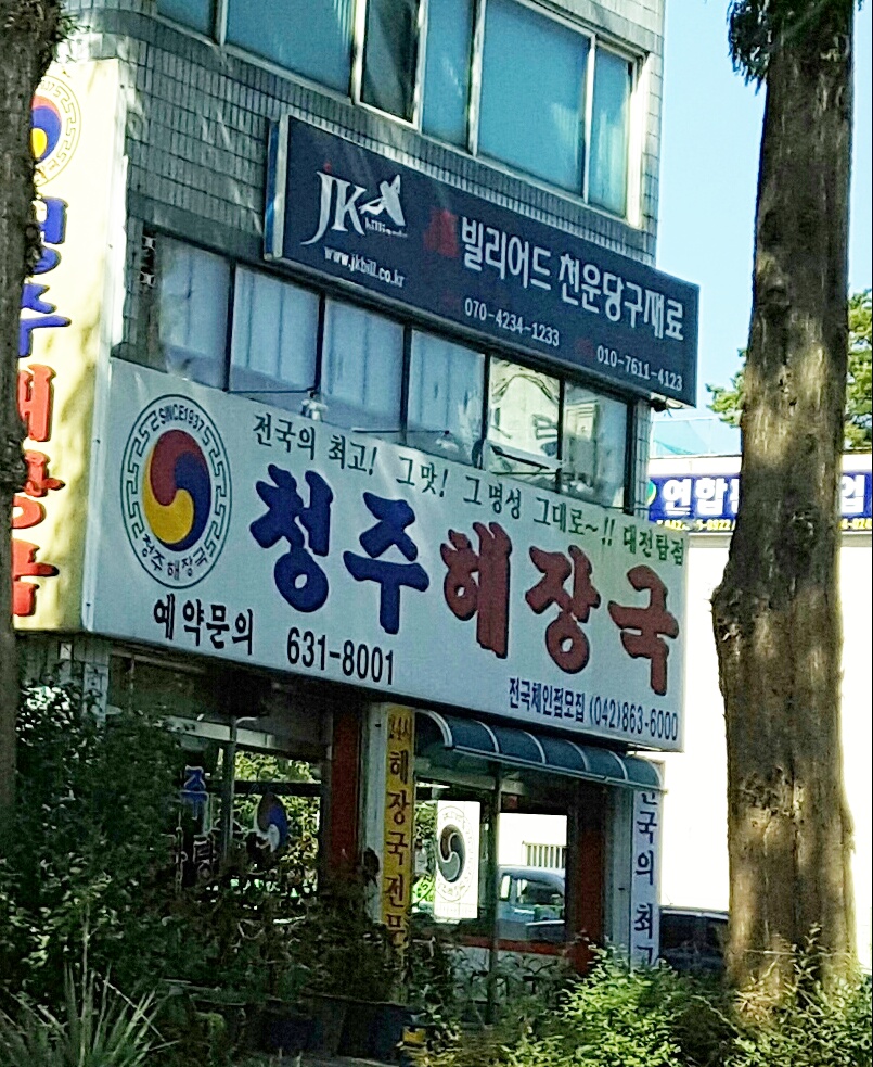 청주해장국 대전탑점