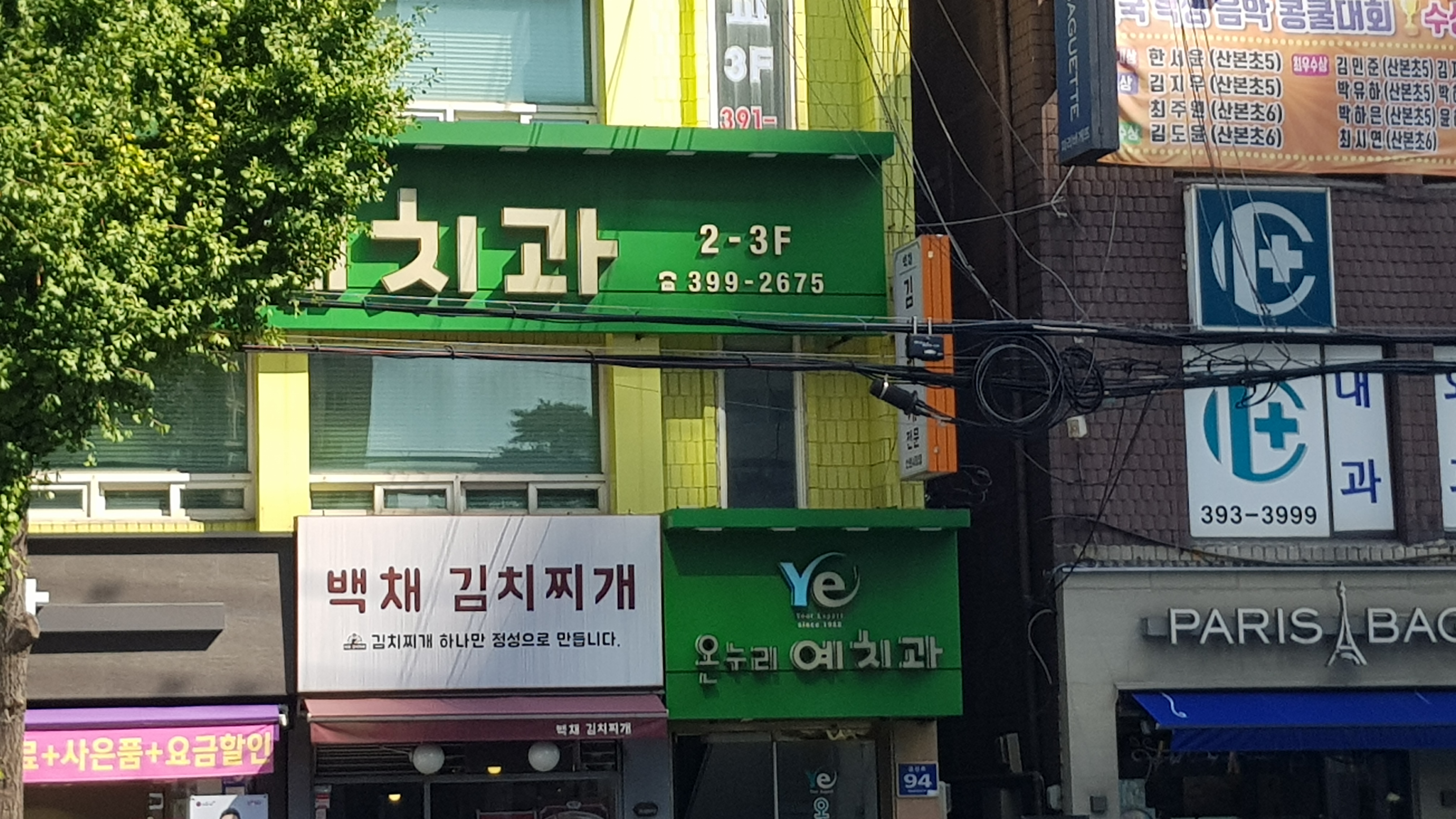 온누리예치과의원