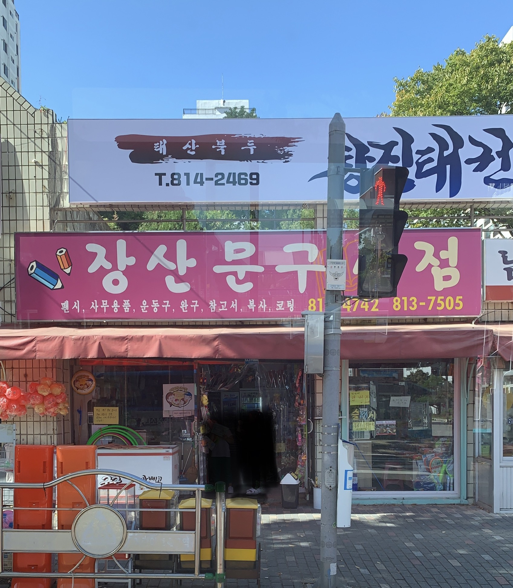 장산문구서점