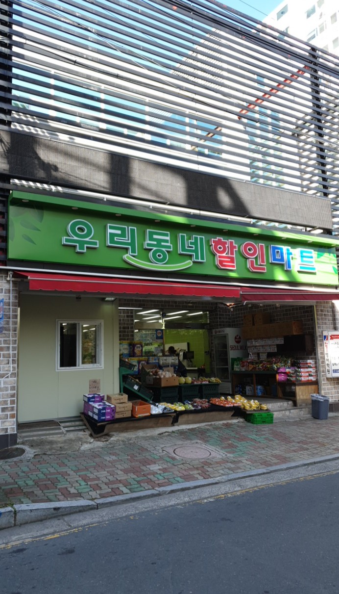우리동네할인마트 무전점