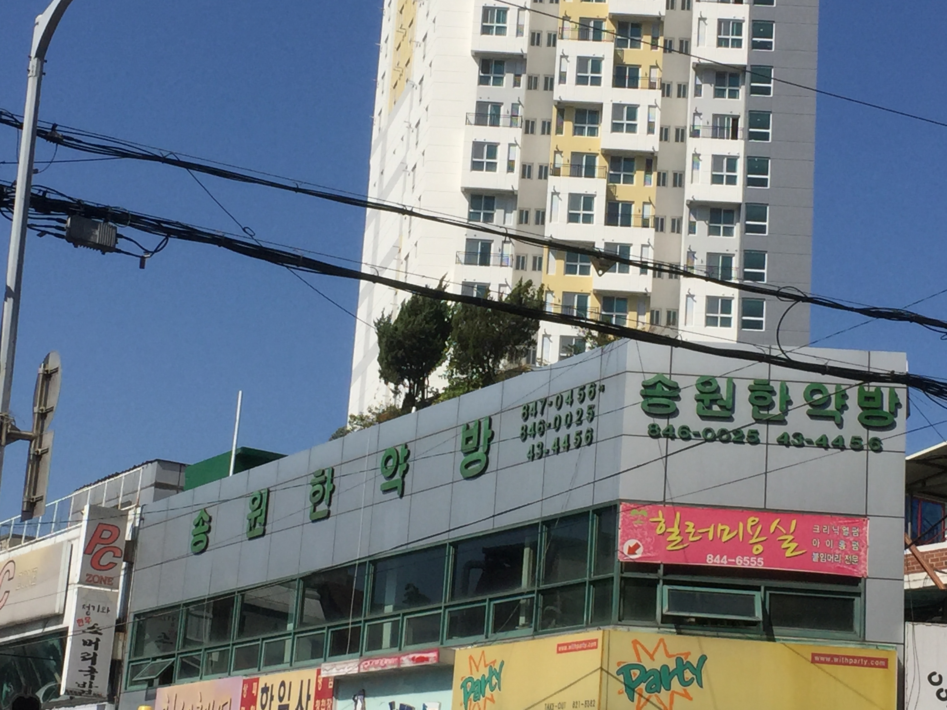 송원한약방
