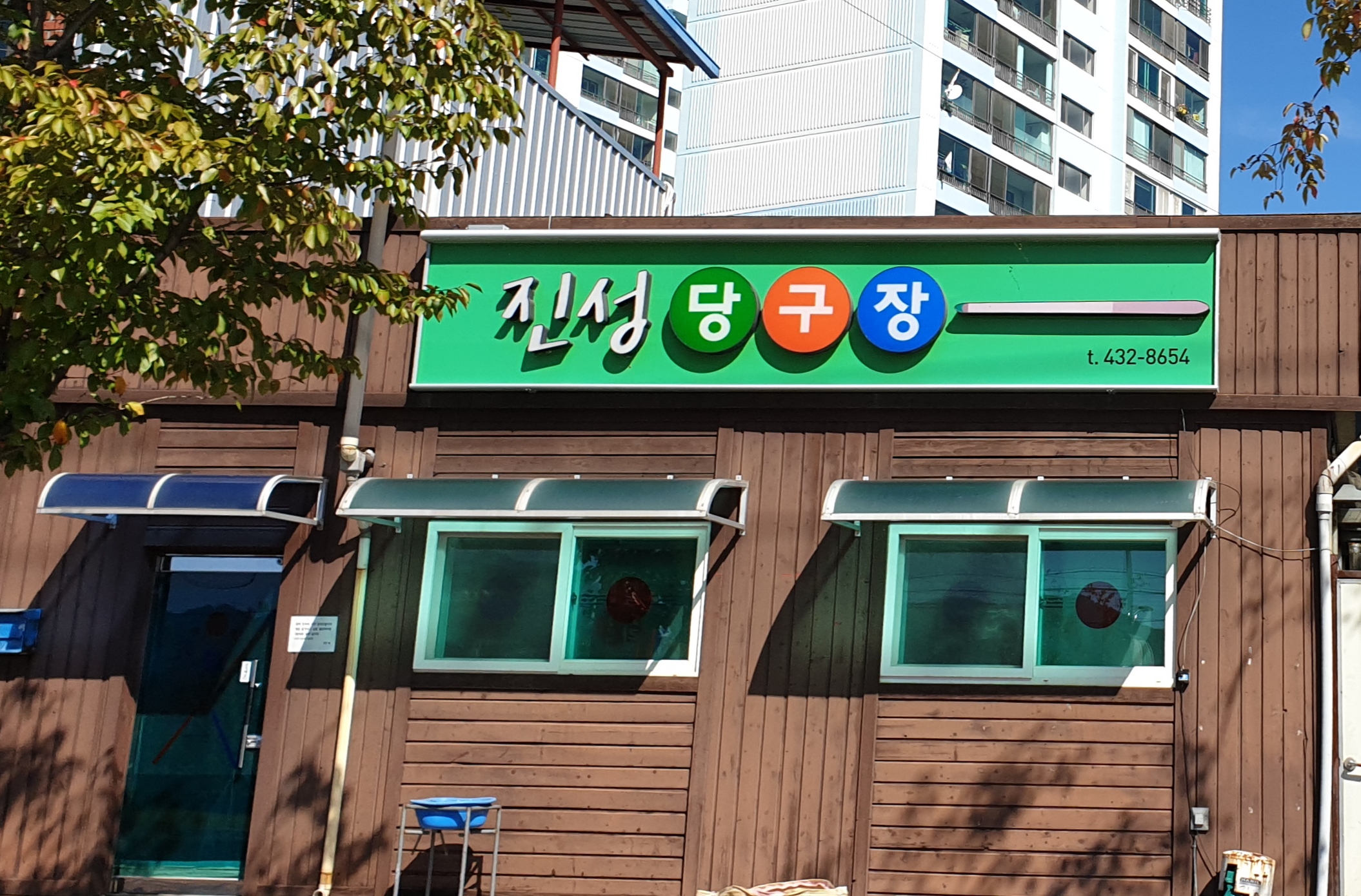 진성당구장