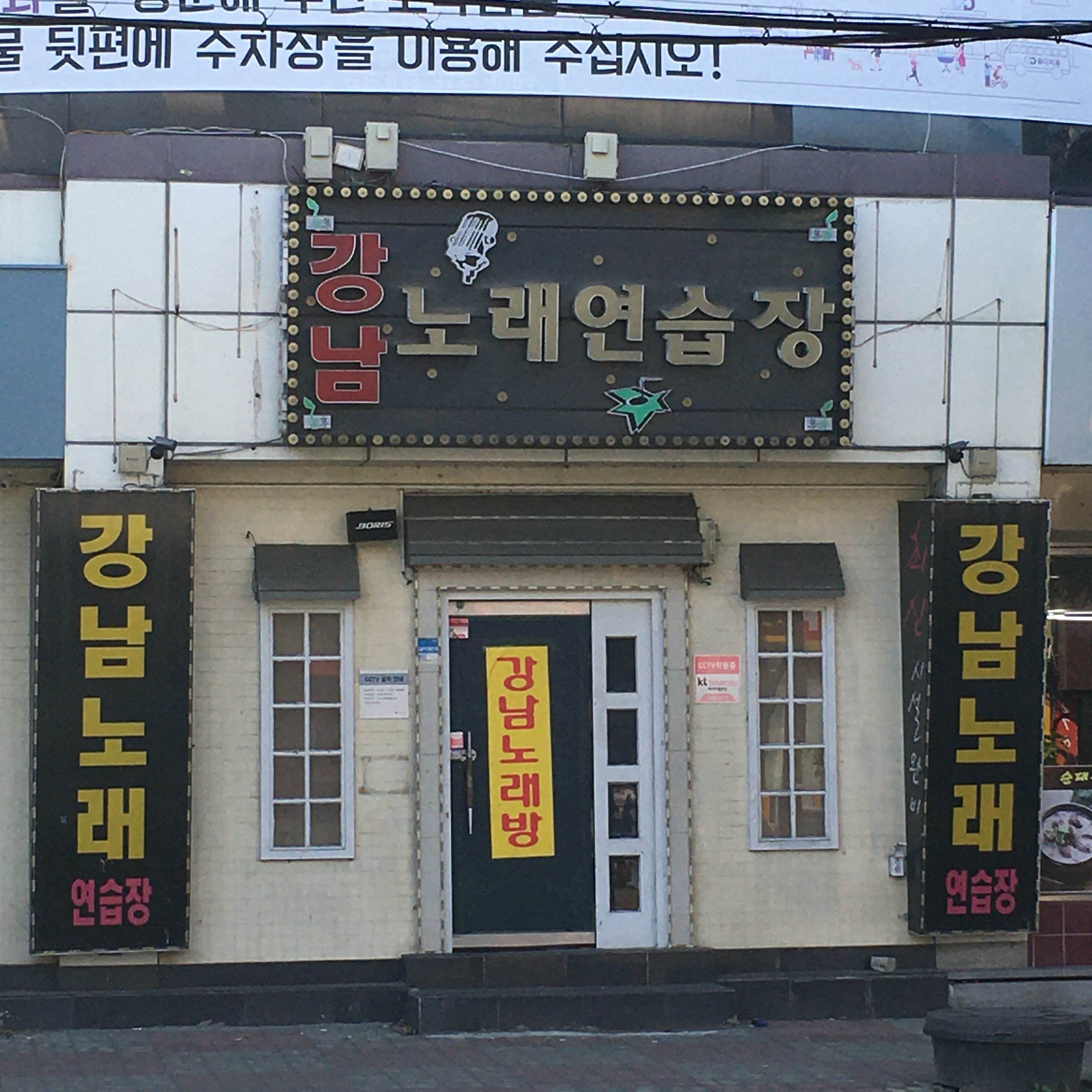 강남노래연습장
