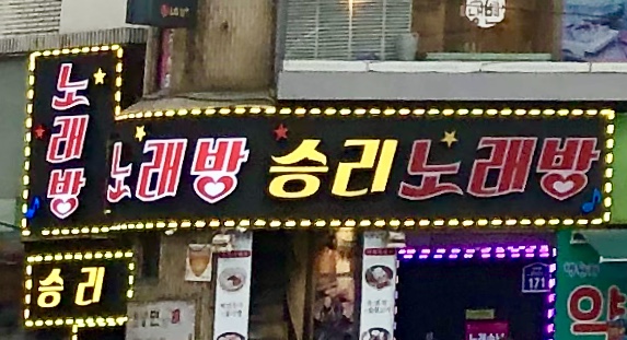 승리노래방