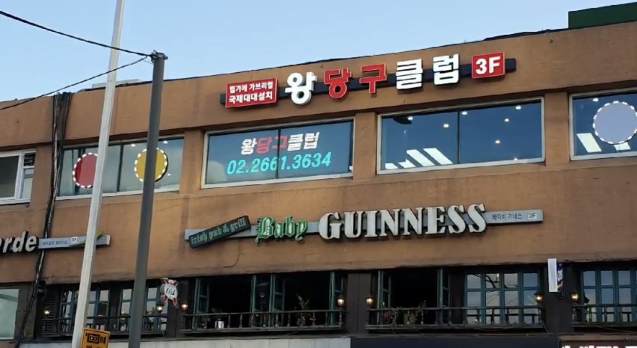 왕당구클럽