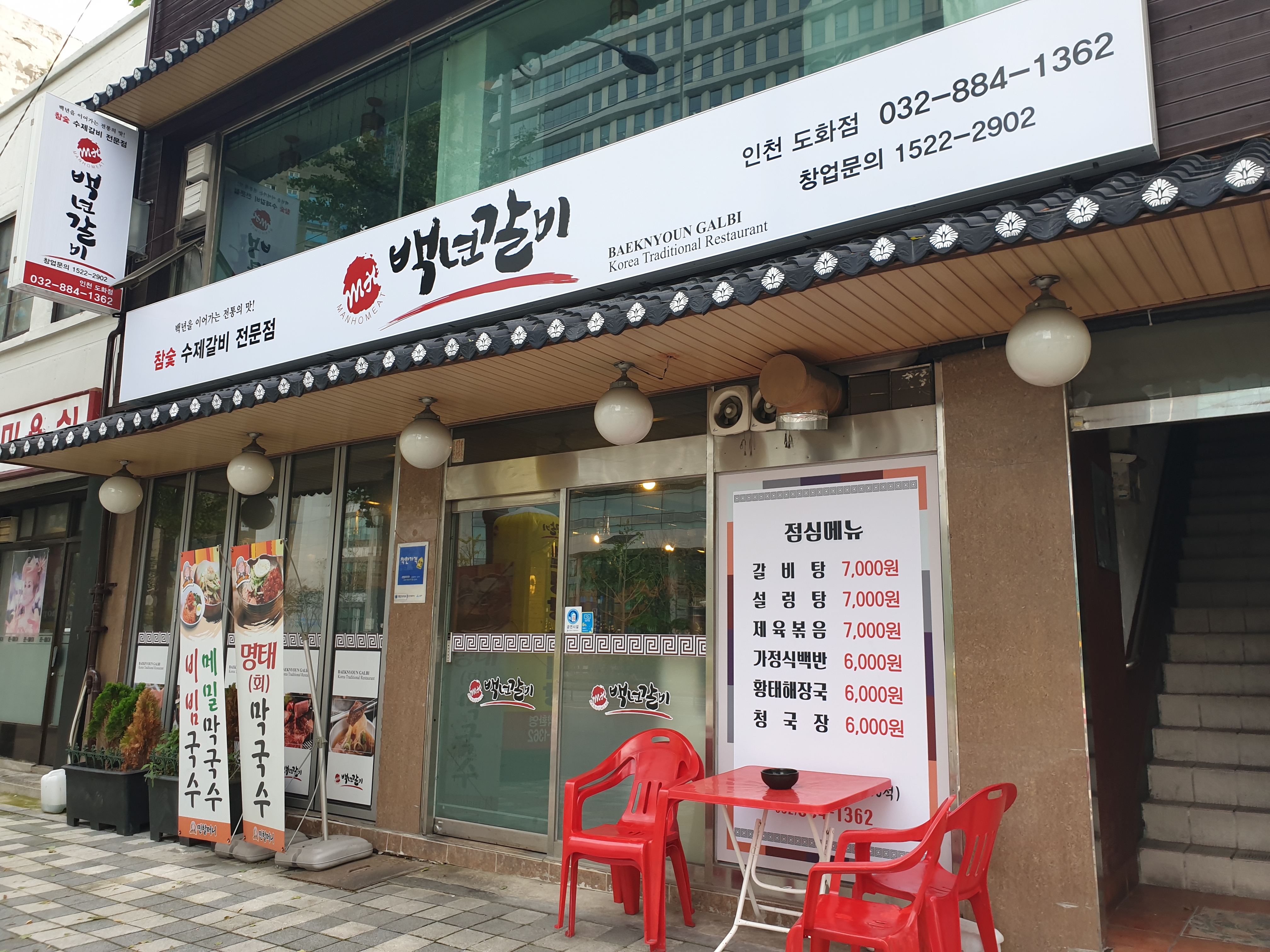 백년갈비 인천도화점