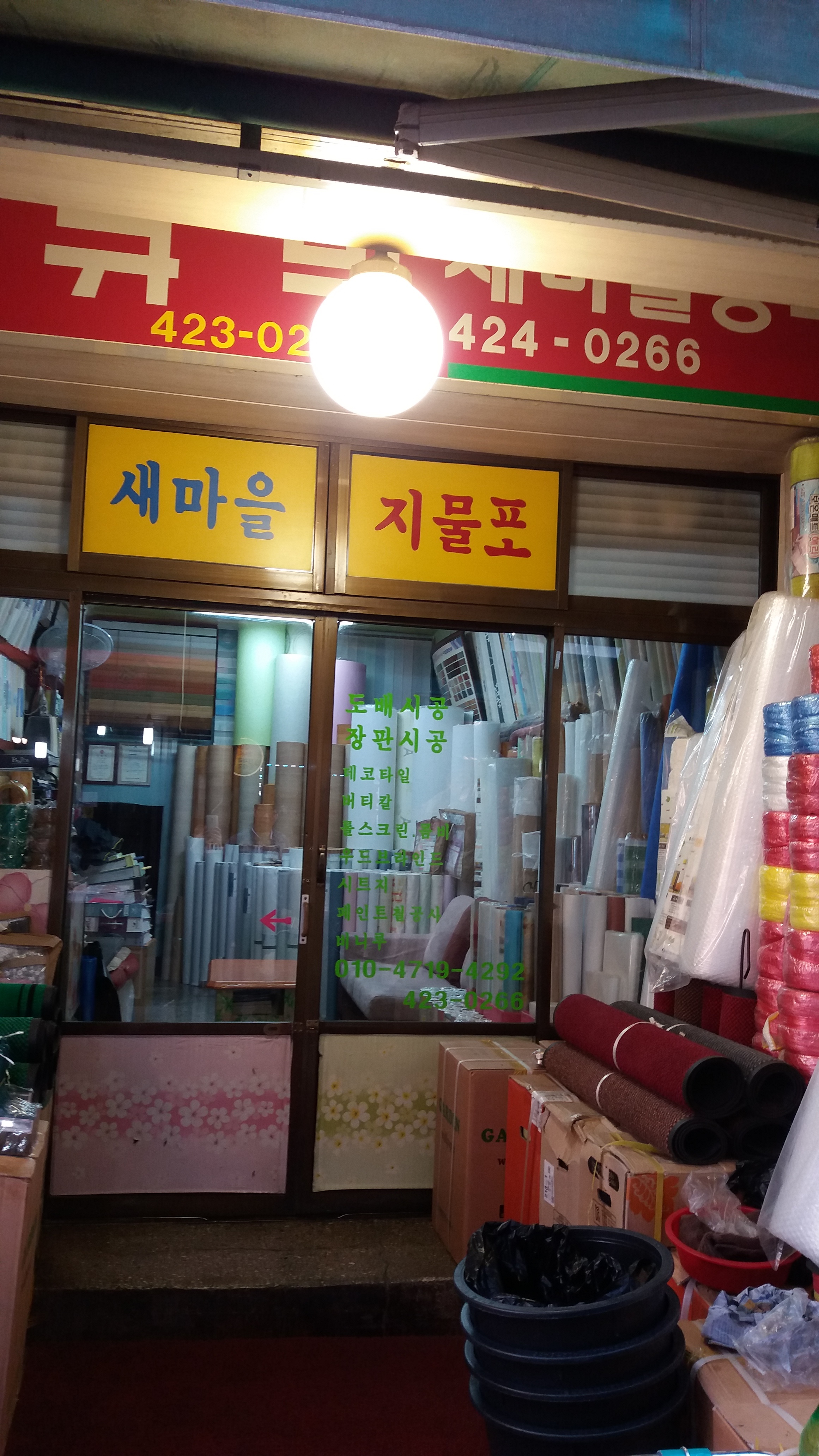 새마을지물포