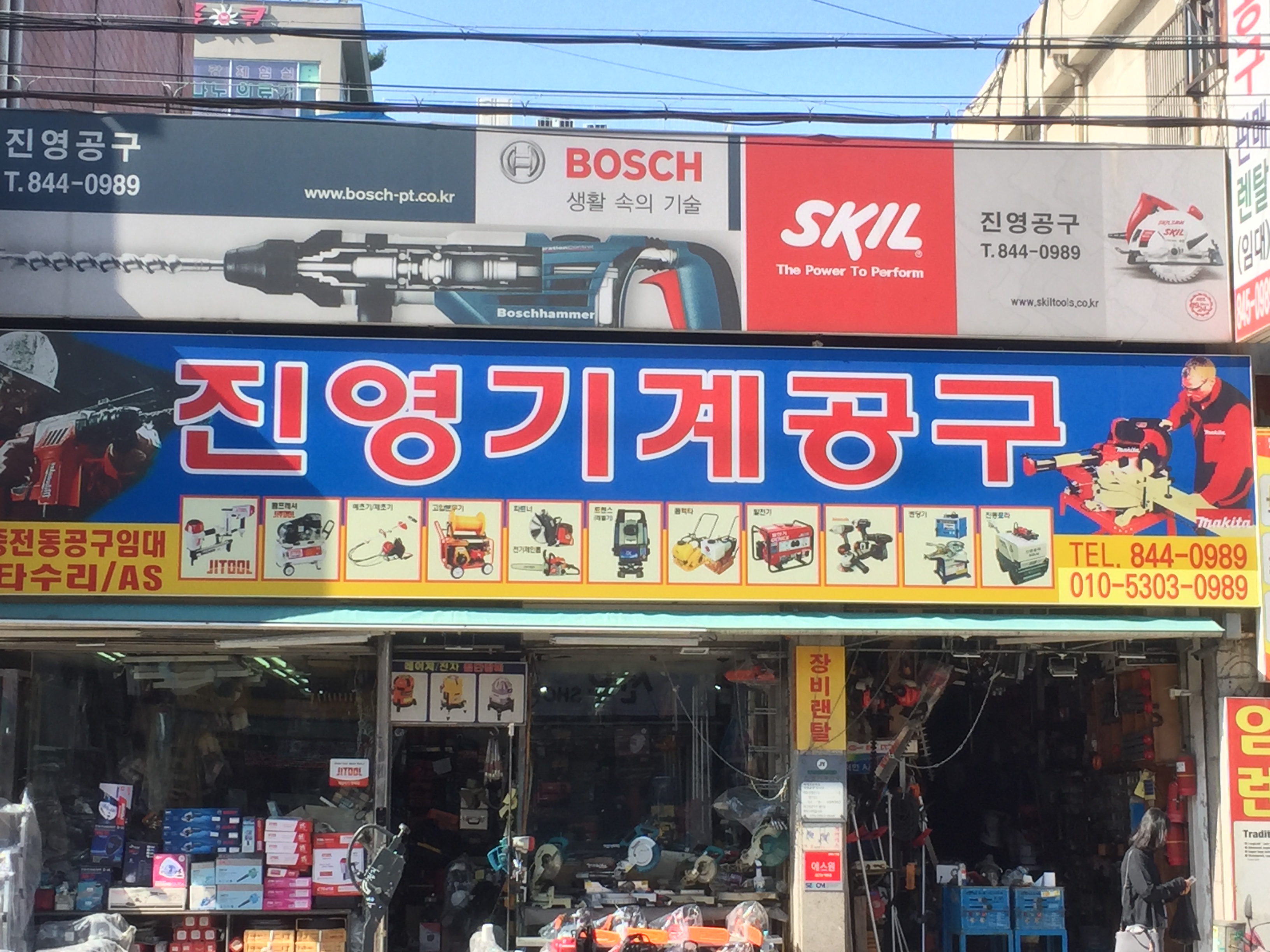 진영공구