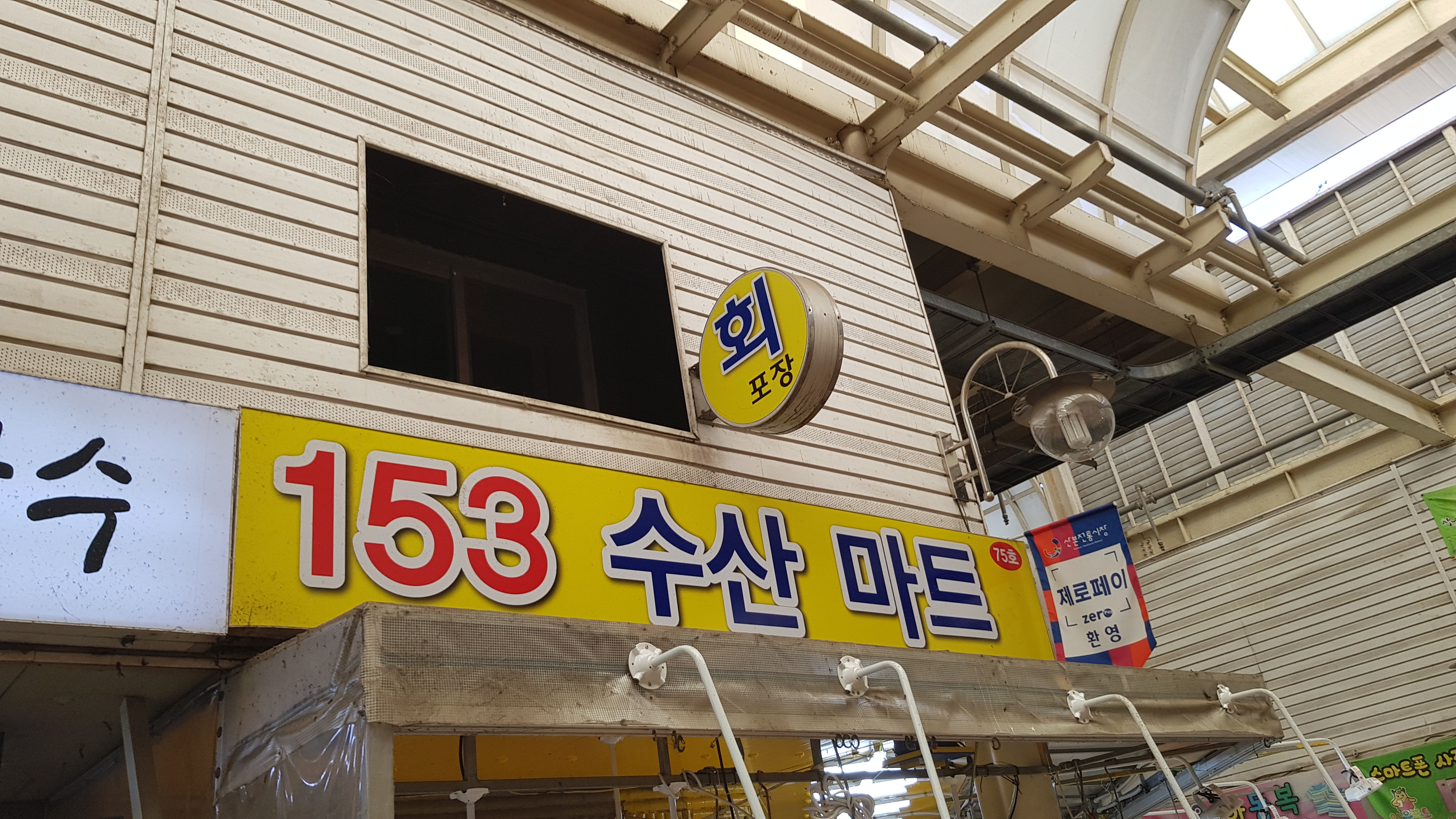 153 수산마트