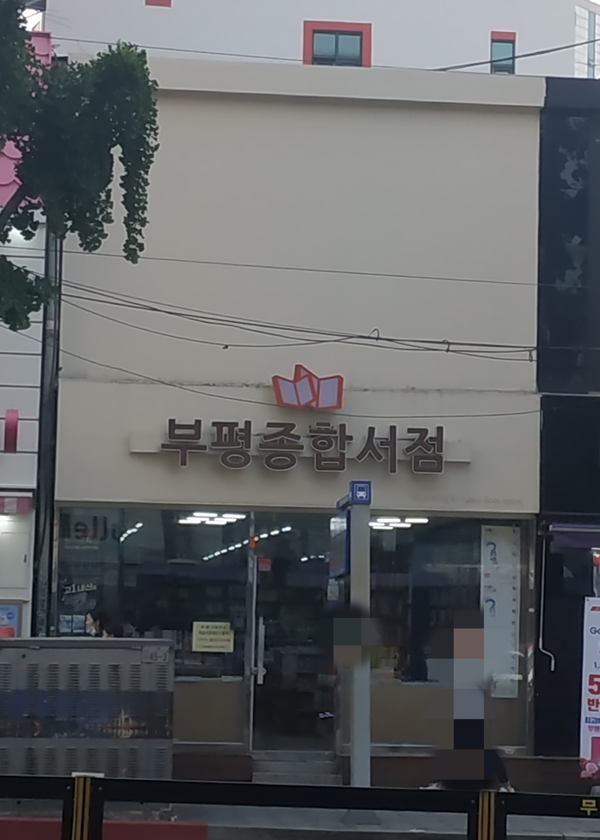 부평종합서점