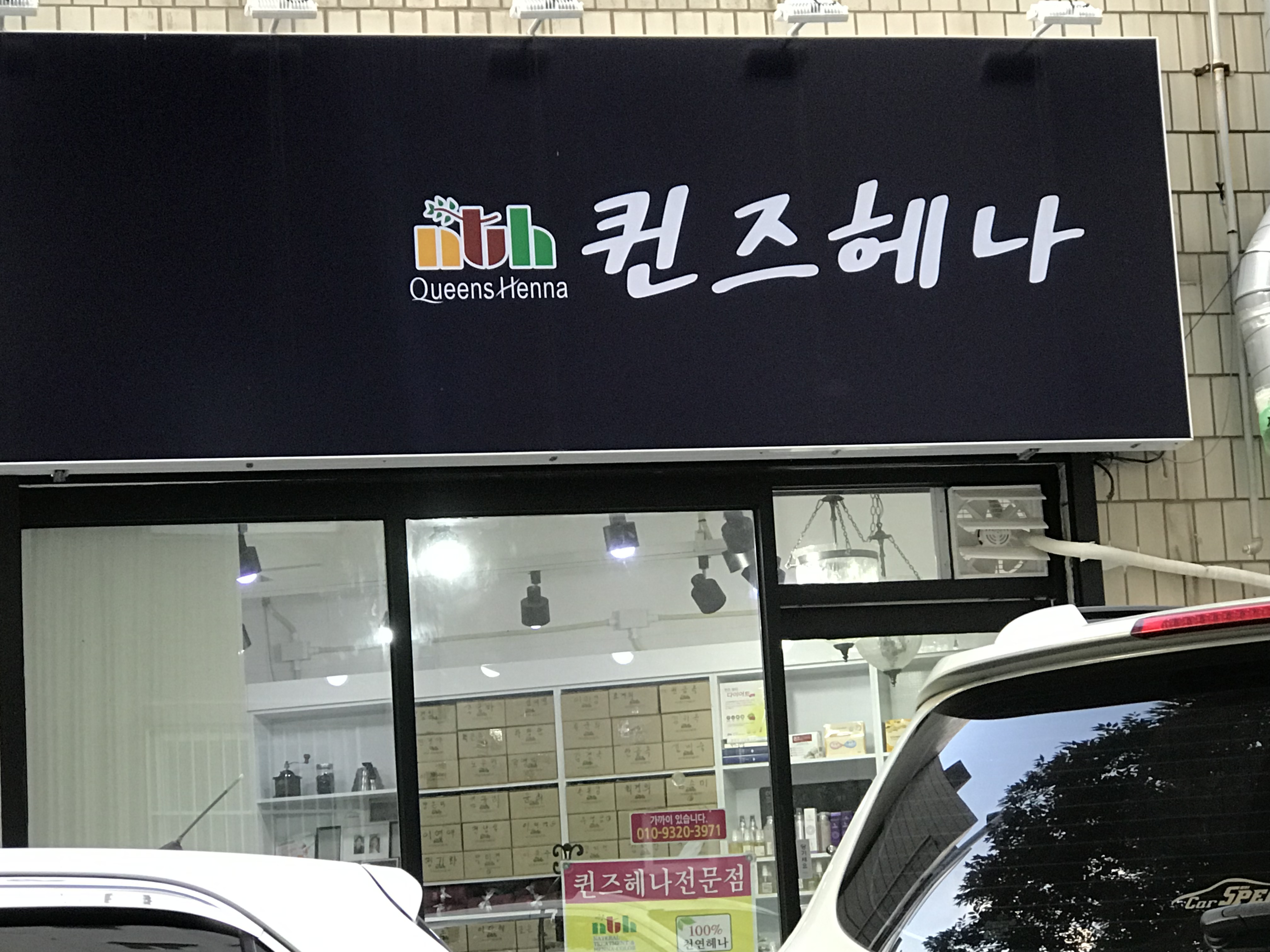 퀸즈헤나 삼산점