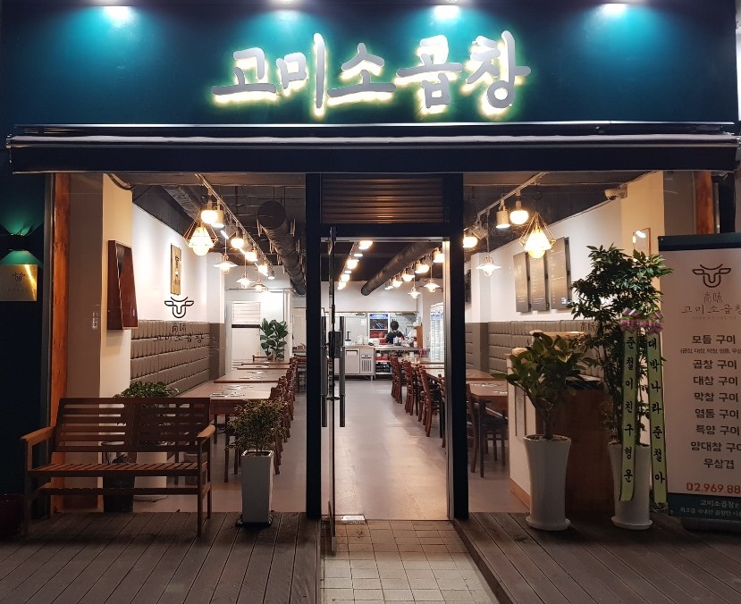 고미소곱창