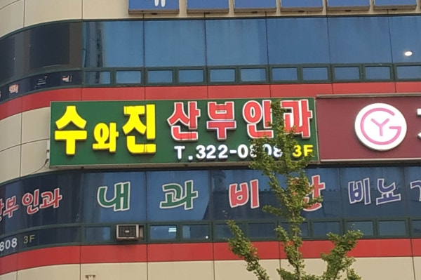 수앤미산부인과의원 시설 사진