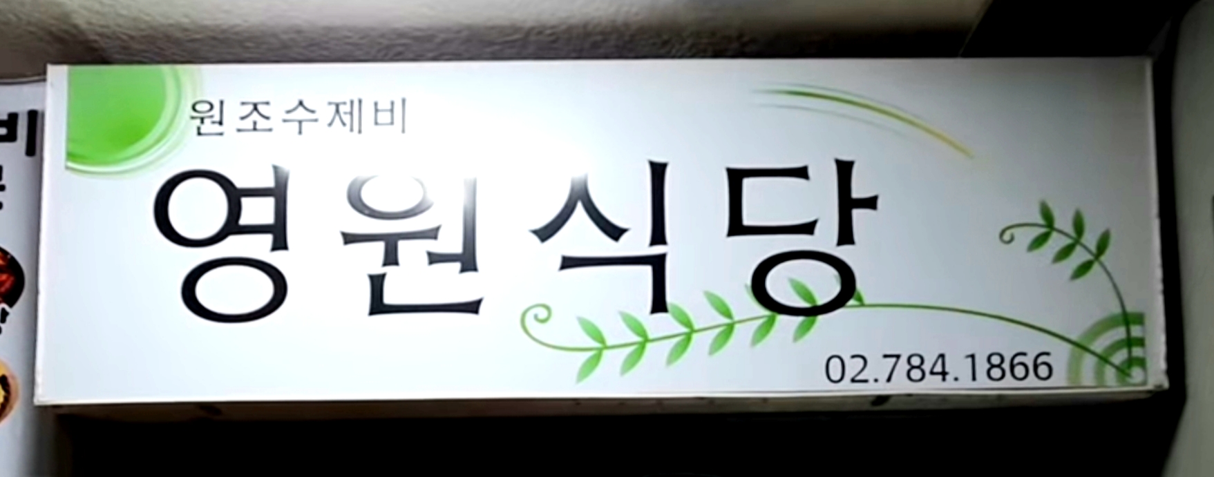 영원식당