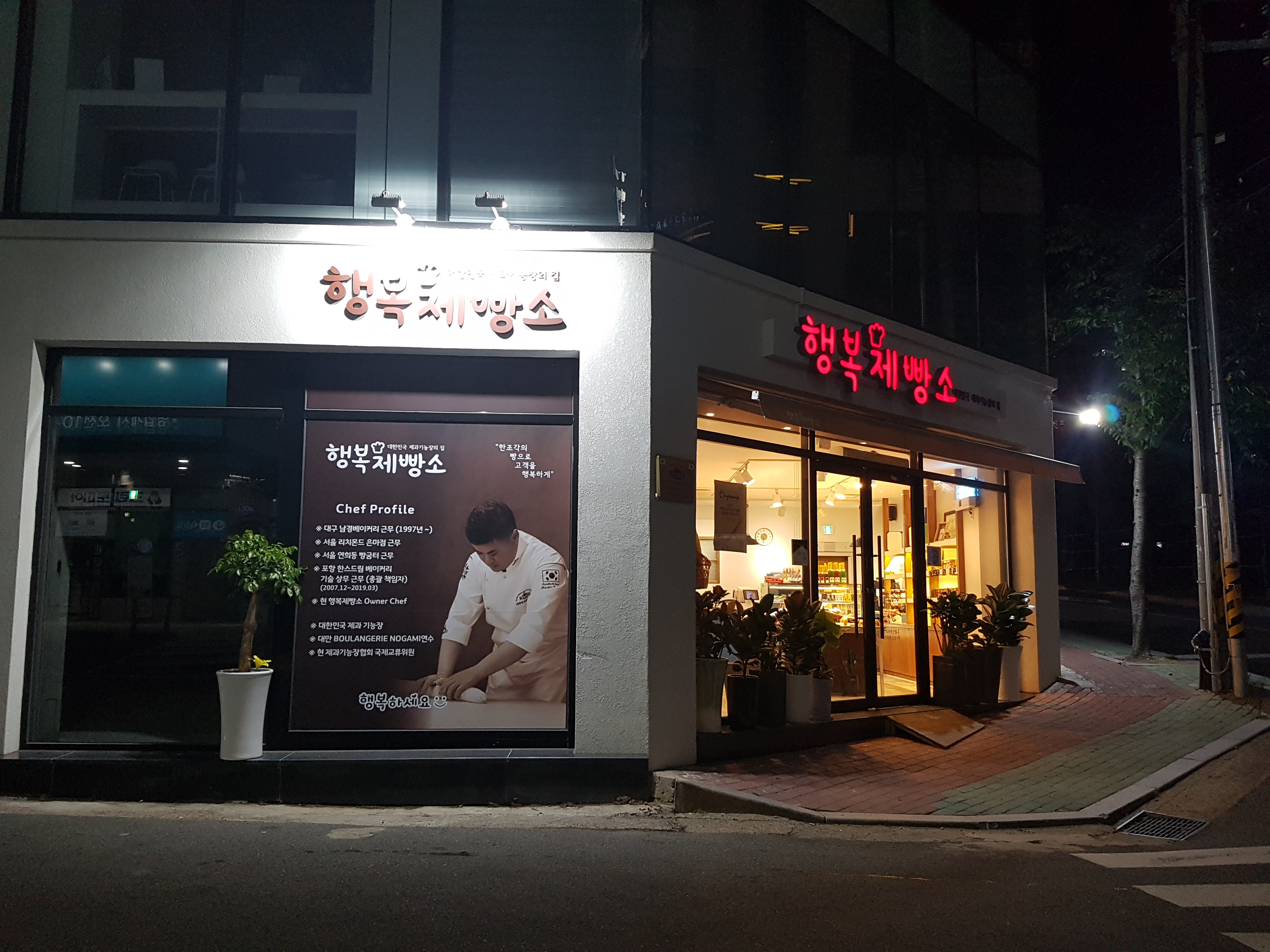 행복제빵소