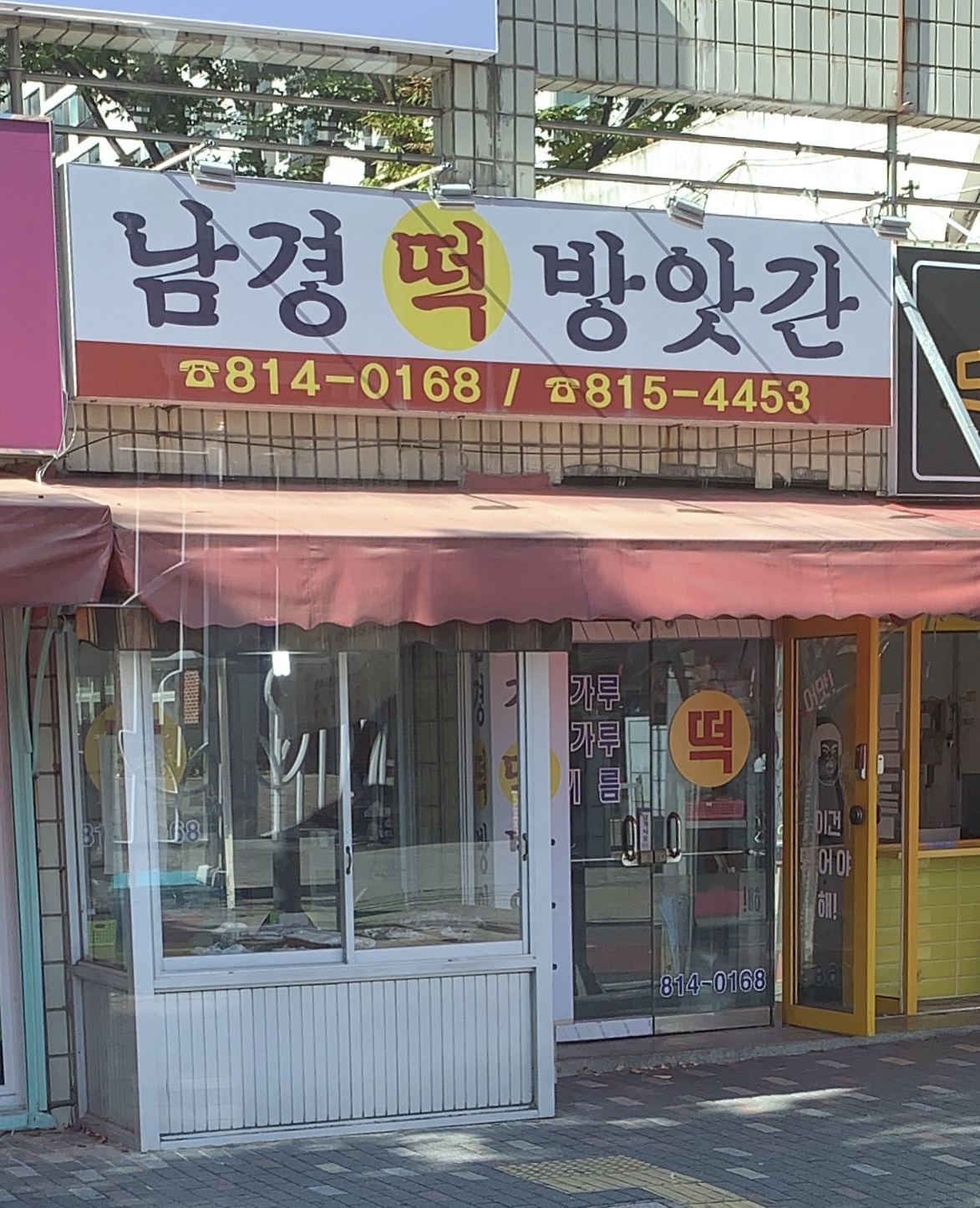 남경떡방앗간