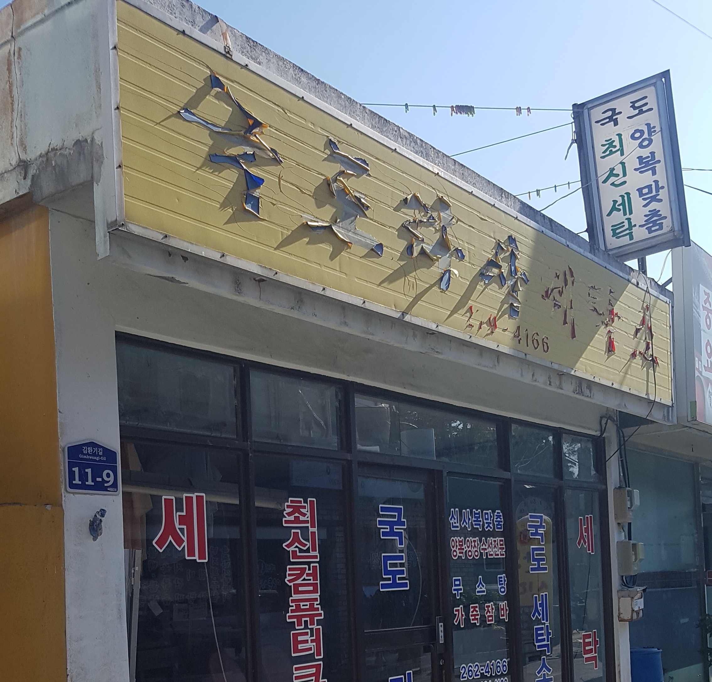 국도라사세탁소