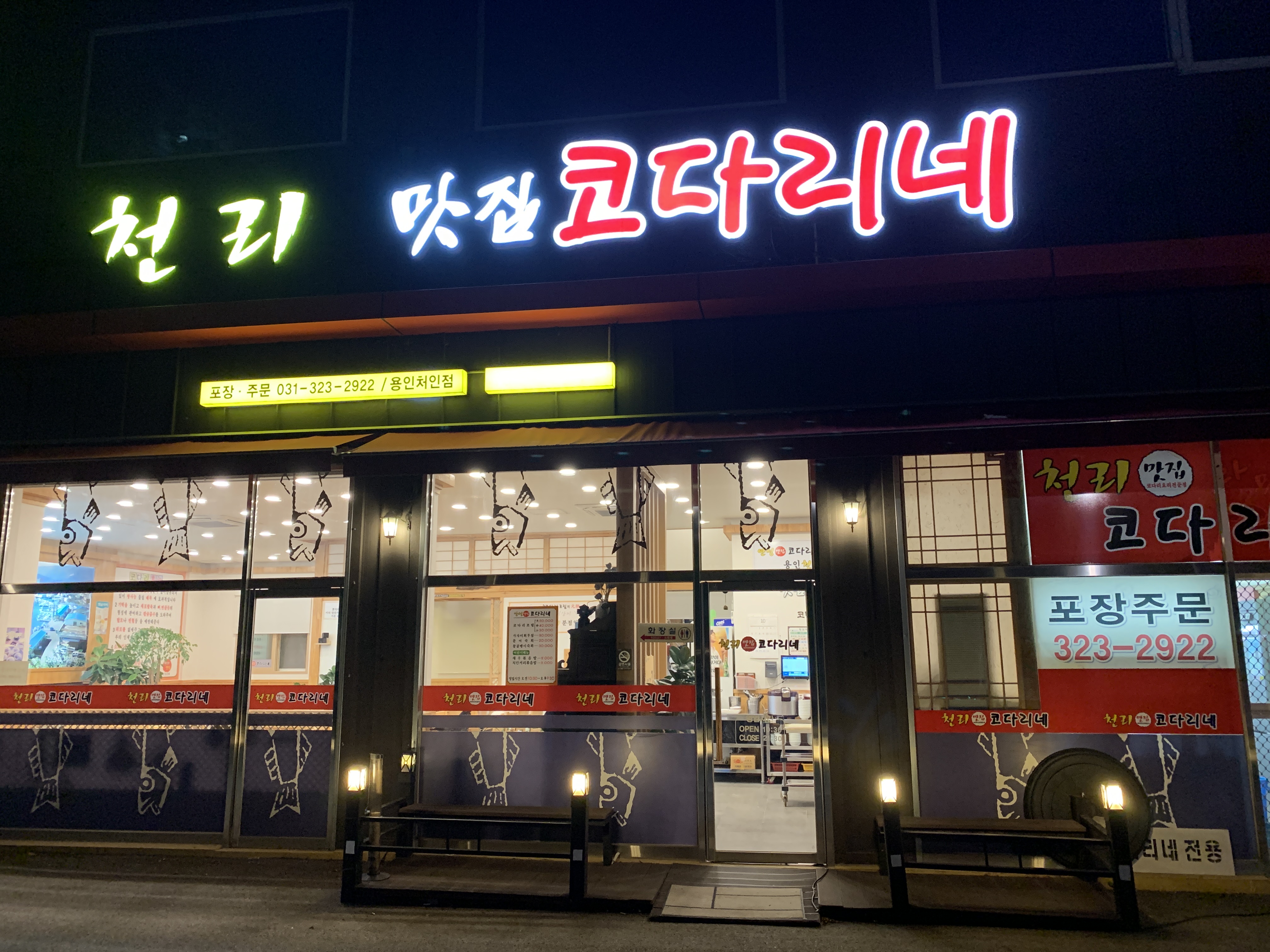 천리맛집코다리네 이미지