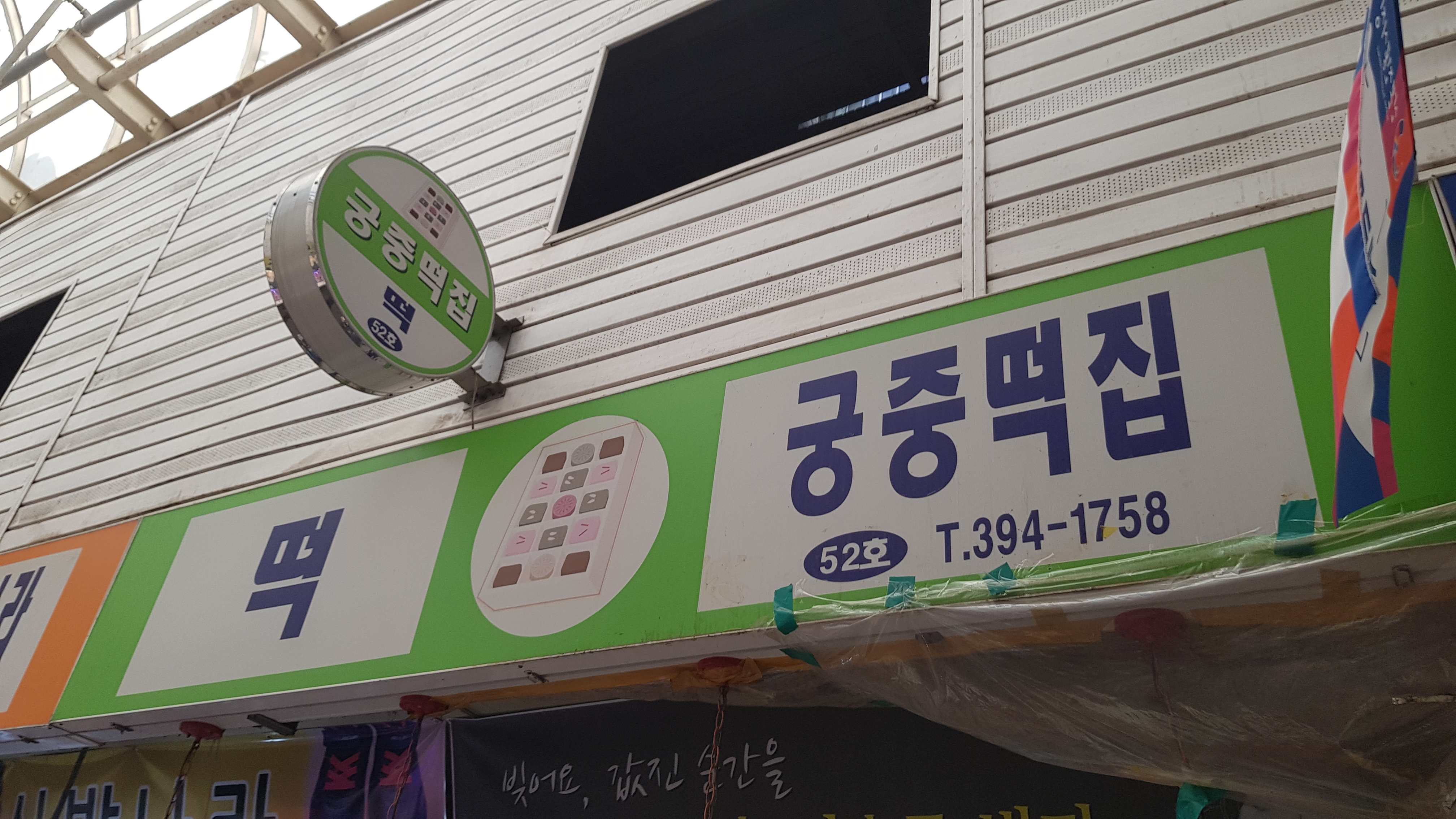 궁중복떡방