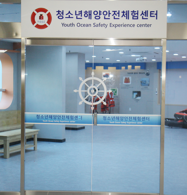 청소년해양안전체험센터