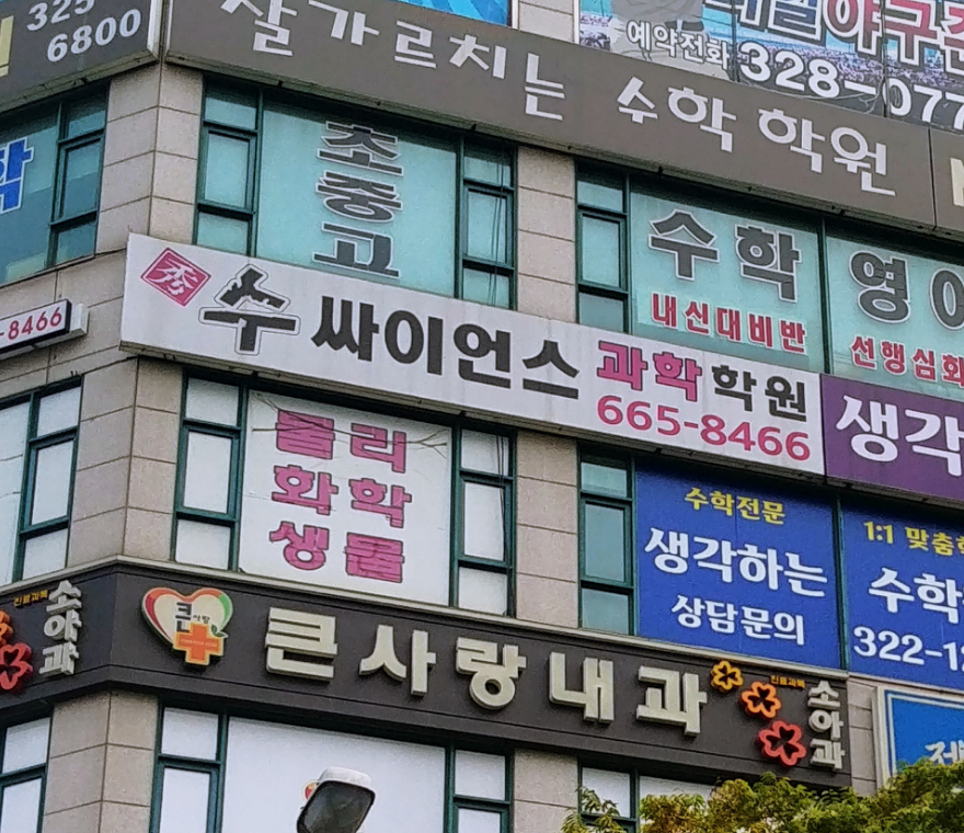 수싸이언스학원