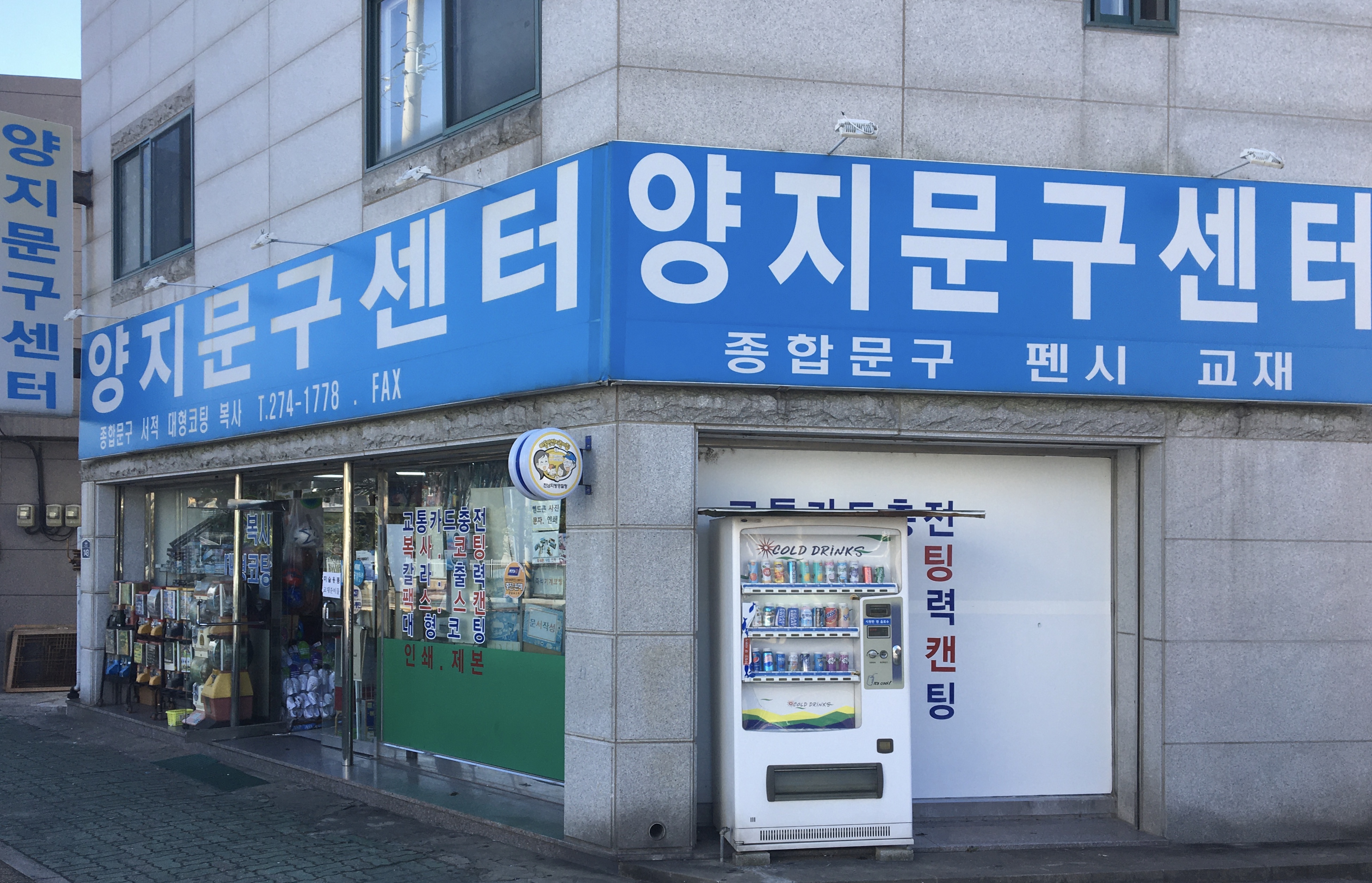 양지문구센터