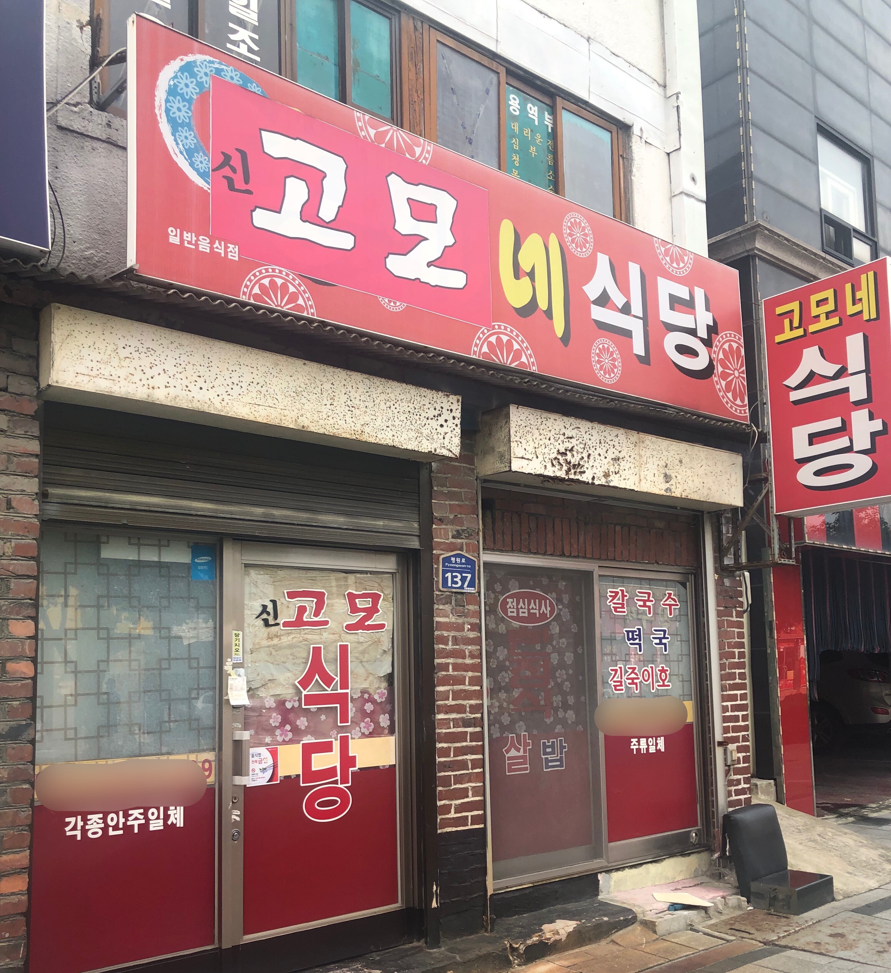 고모네식당