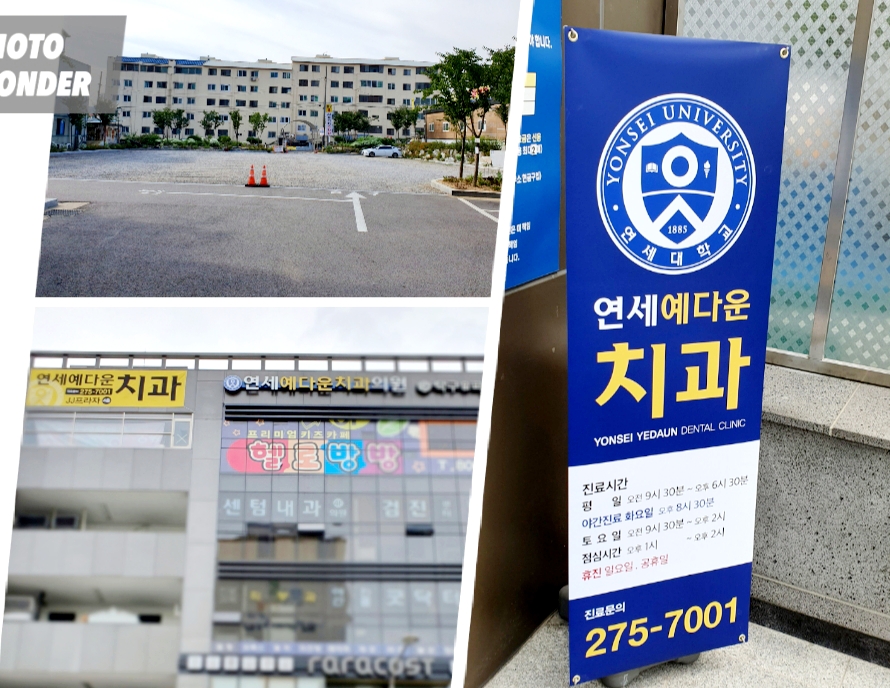 연세예다운치과의원 대표 이미지