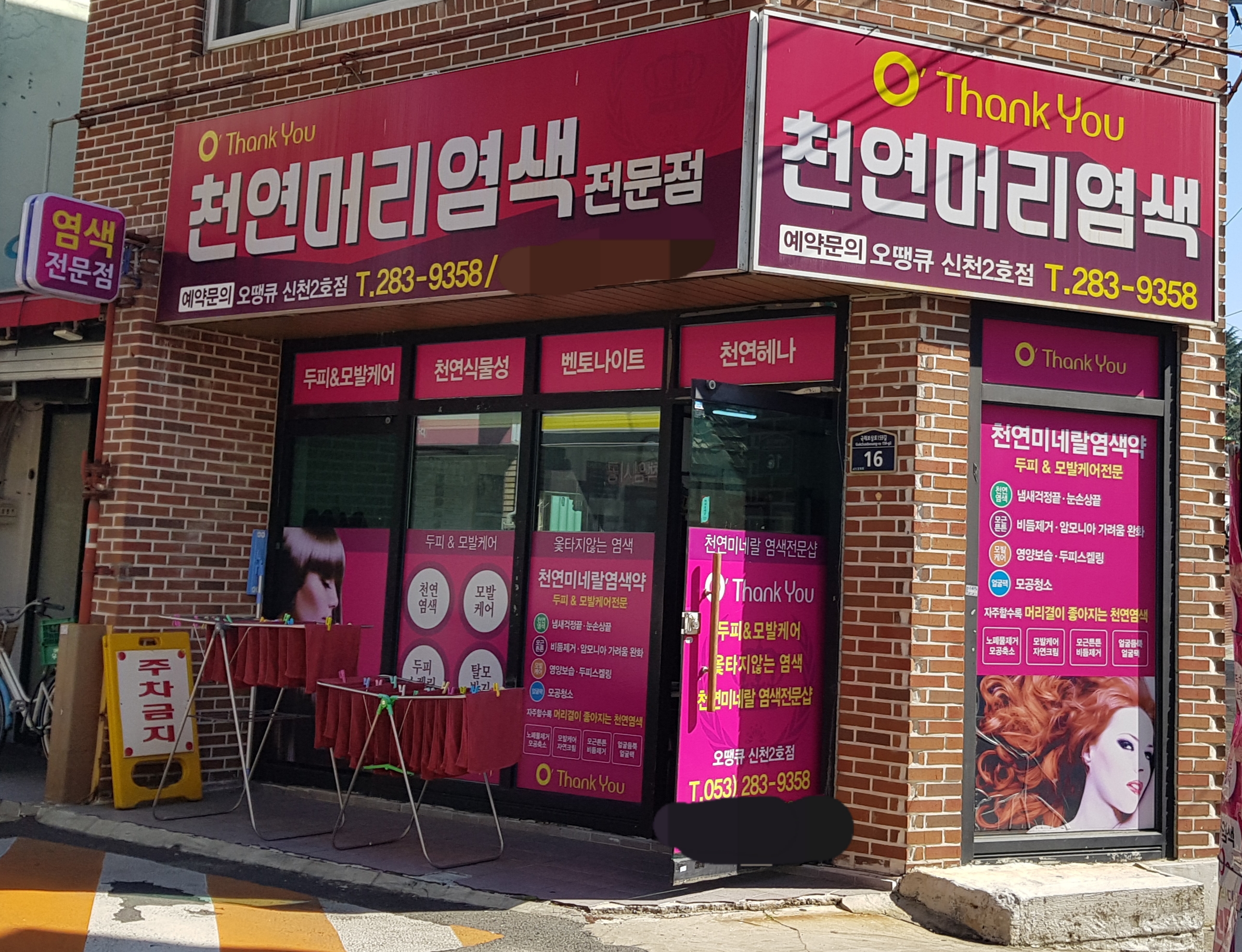 오땡큐 신천2호점