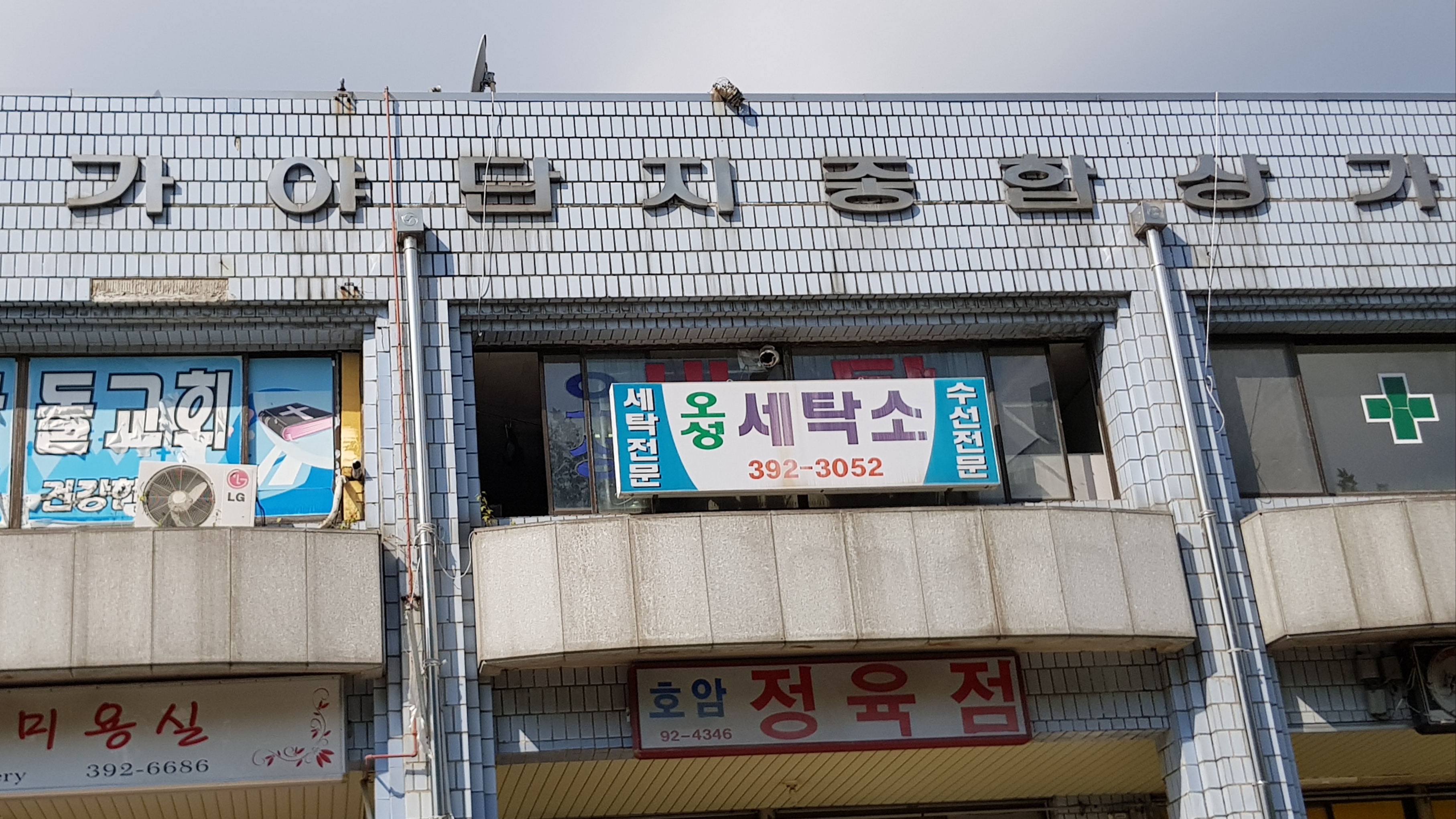 오성세탁소