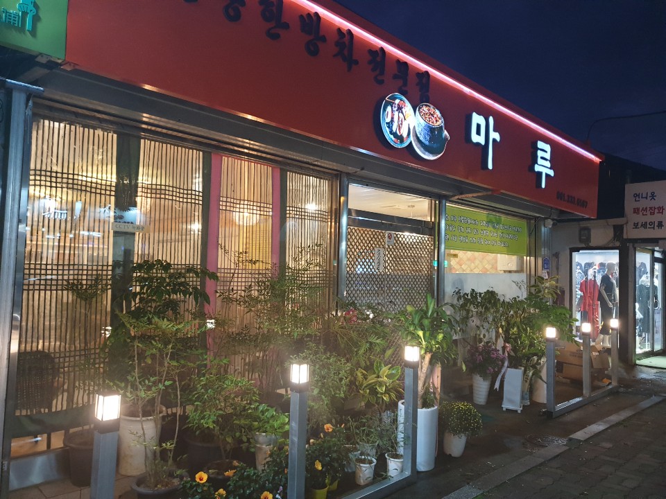 마루전통찻집