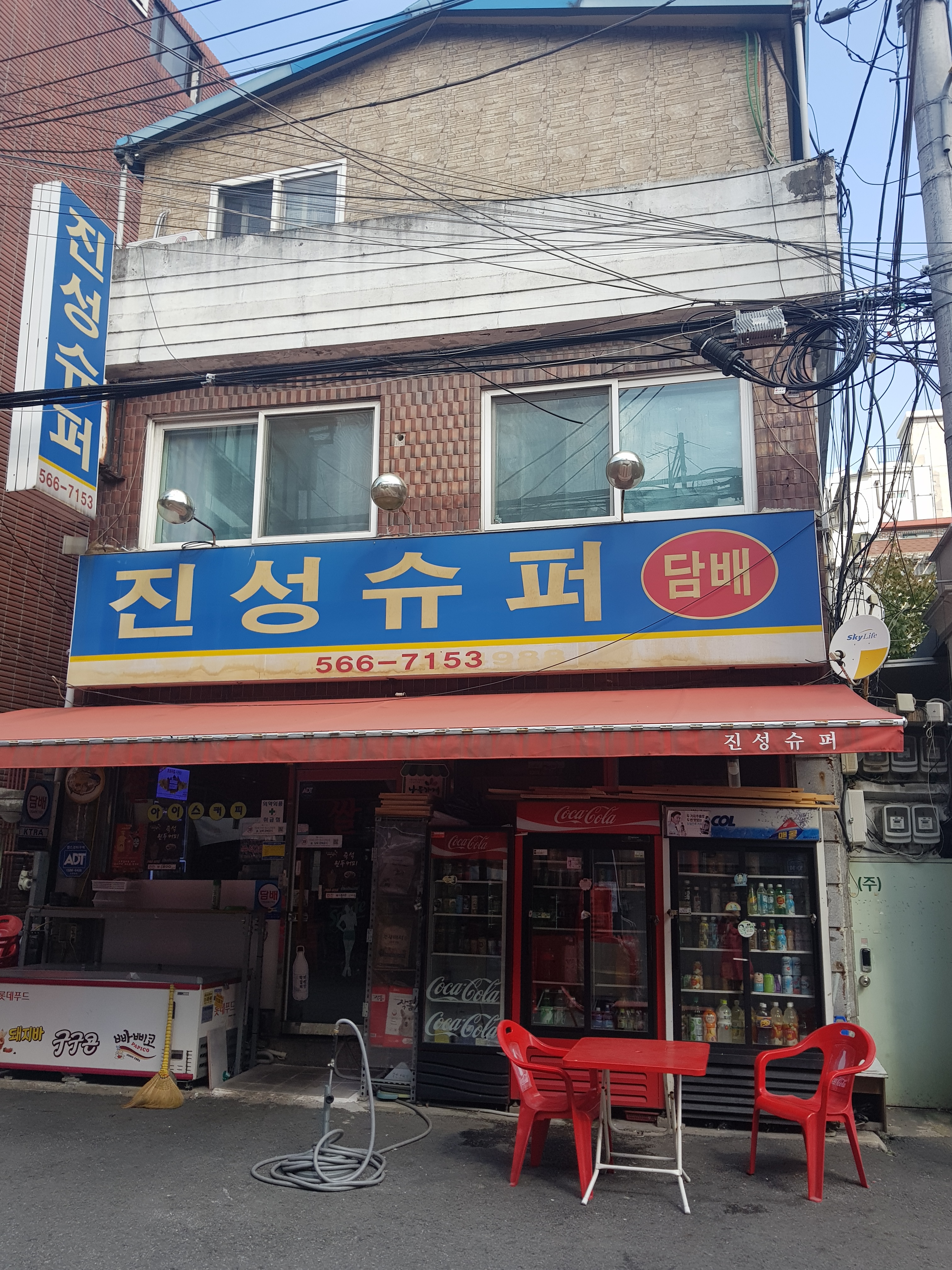 진성슈퍼