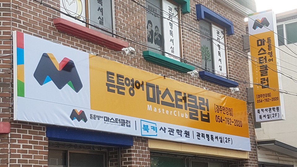 튼튼영어마스터클럽 경주안강점