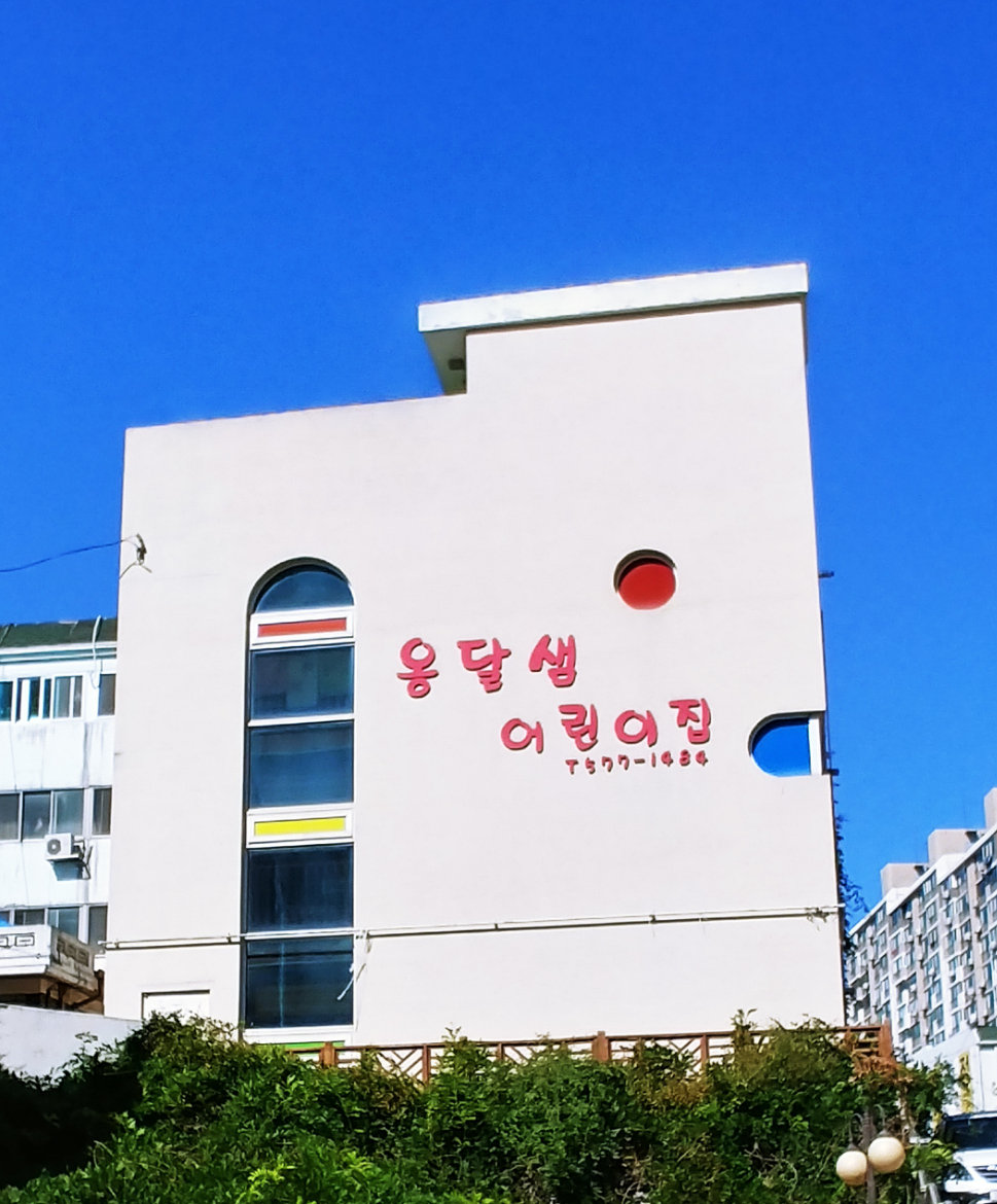 옹달샘어린이집