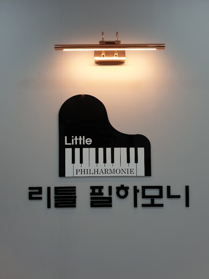 리틀필하모니 음악학원