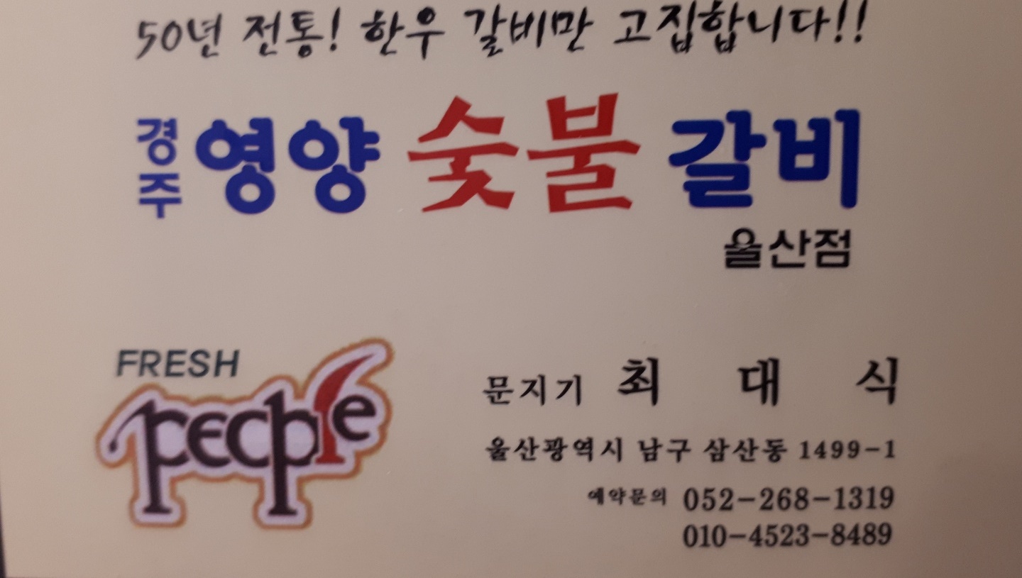 경주영양숯불갈비울산점