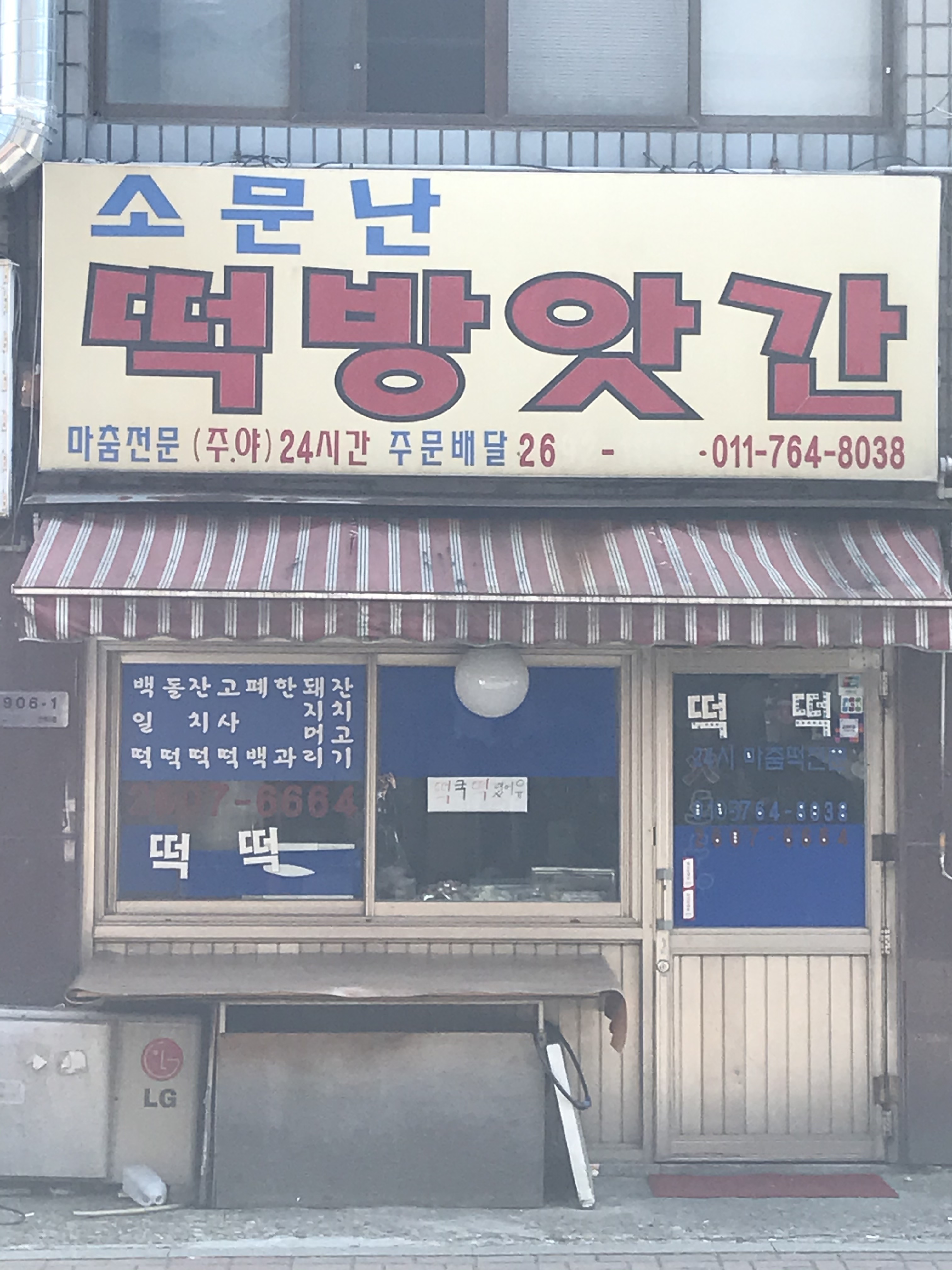 소문난떡방앗간