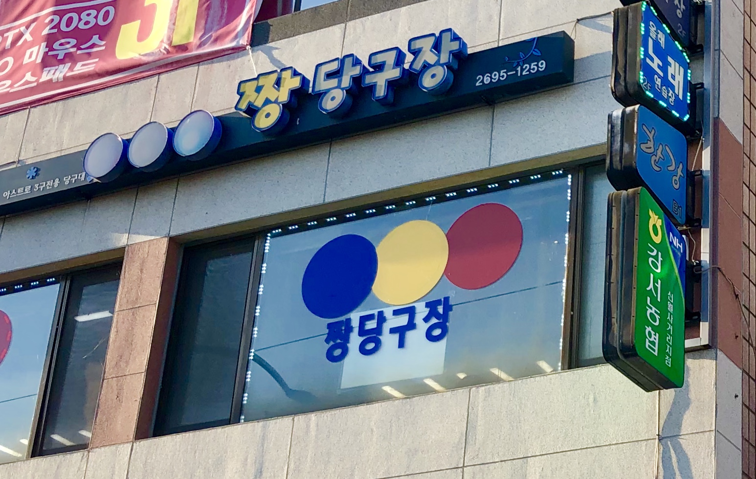 짱당구장