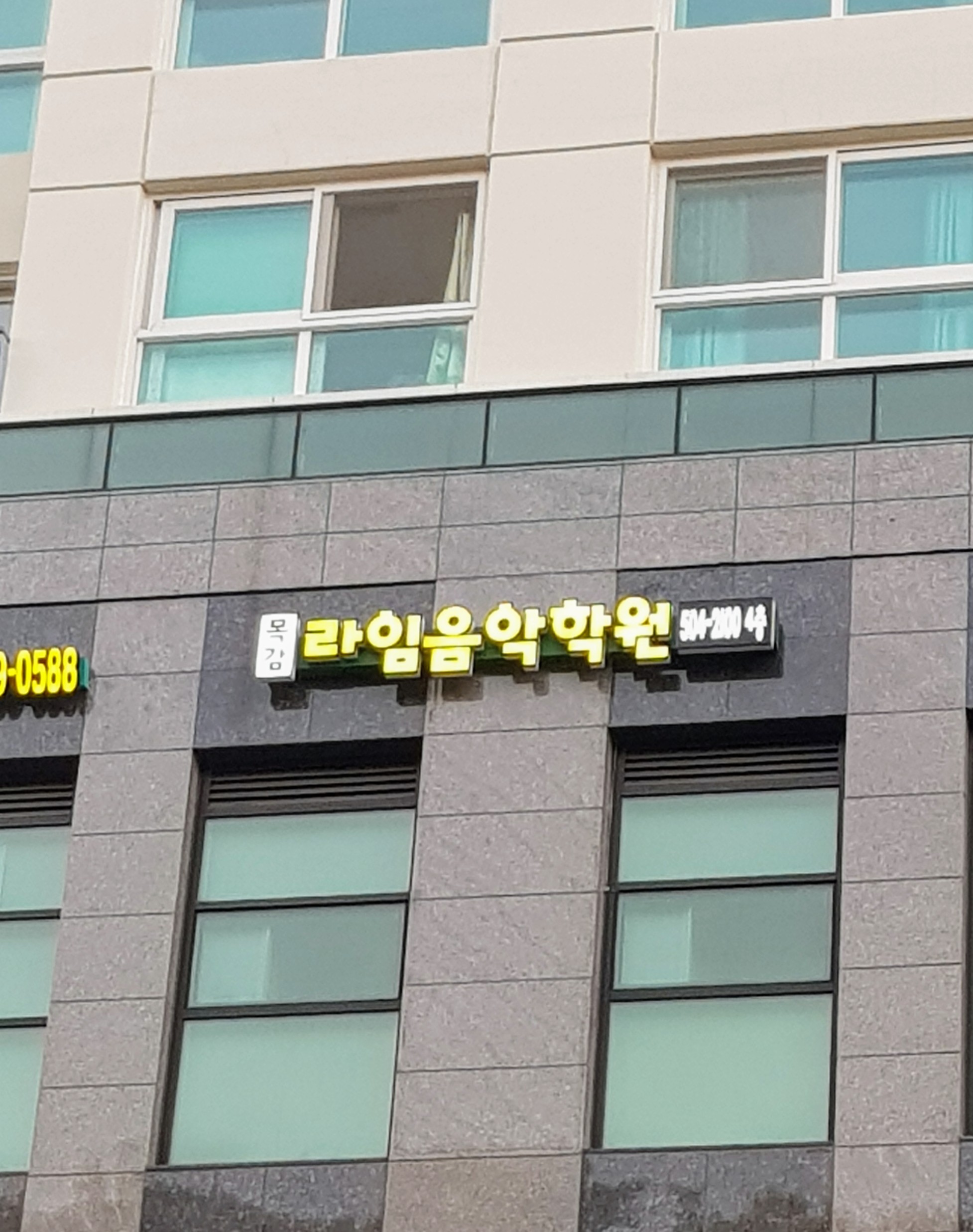 목감라임음악학원