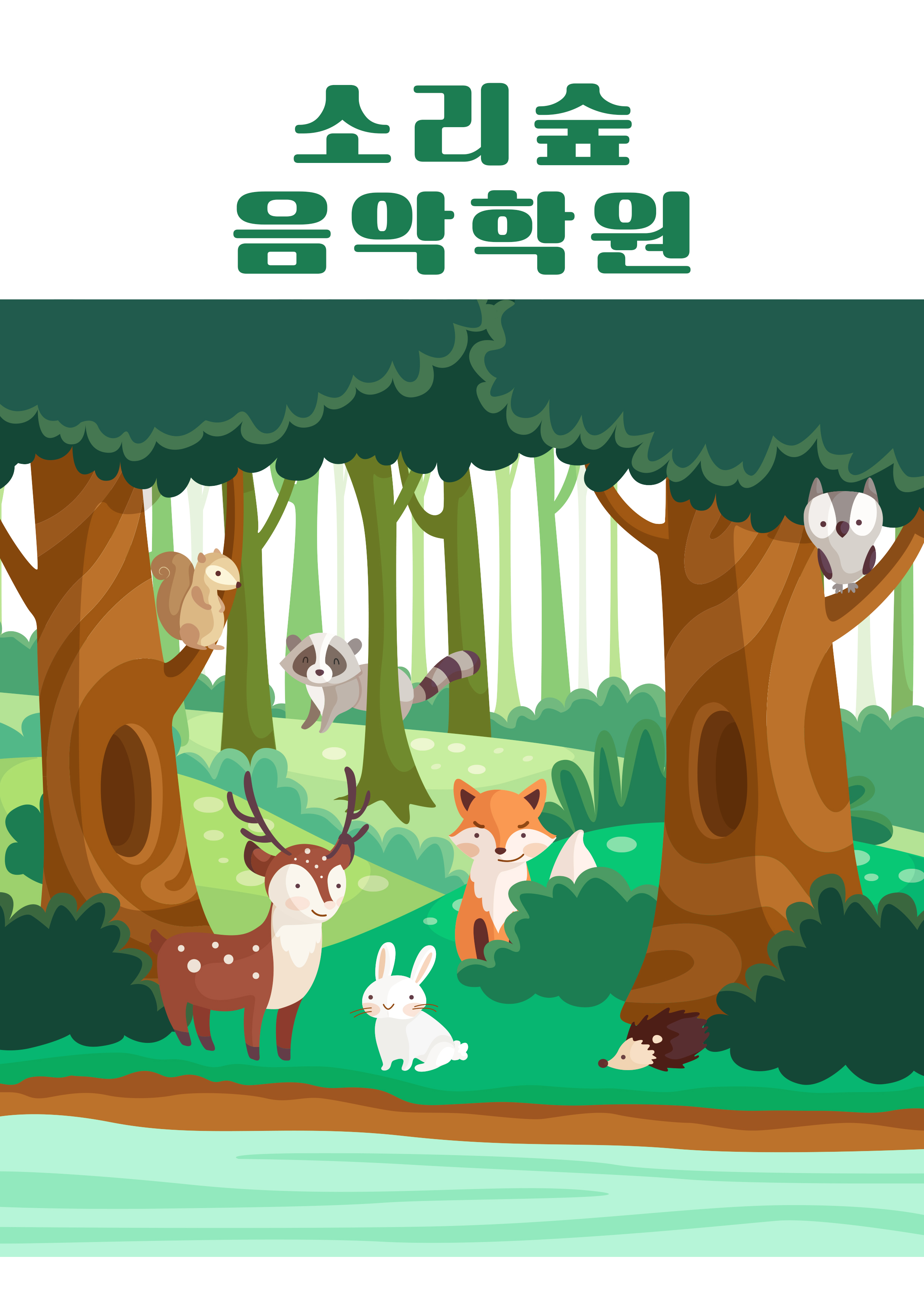 소리숲음악학원