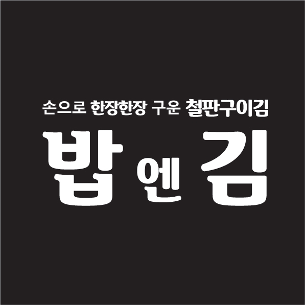 밥엔김
