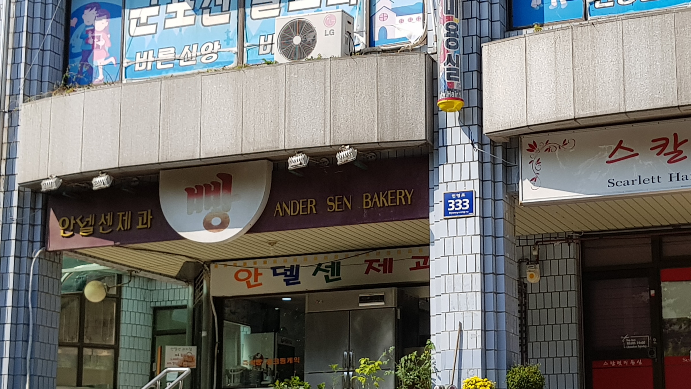 안델센제과