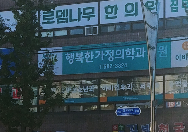 행복한가정의학과의원 대표 이미지