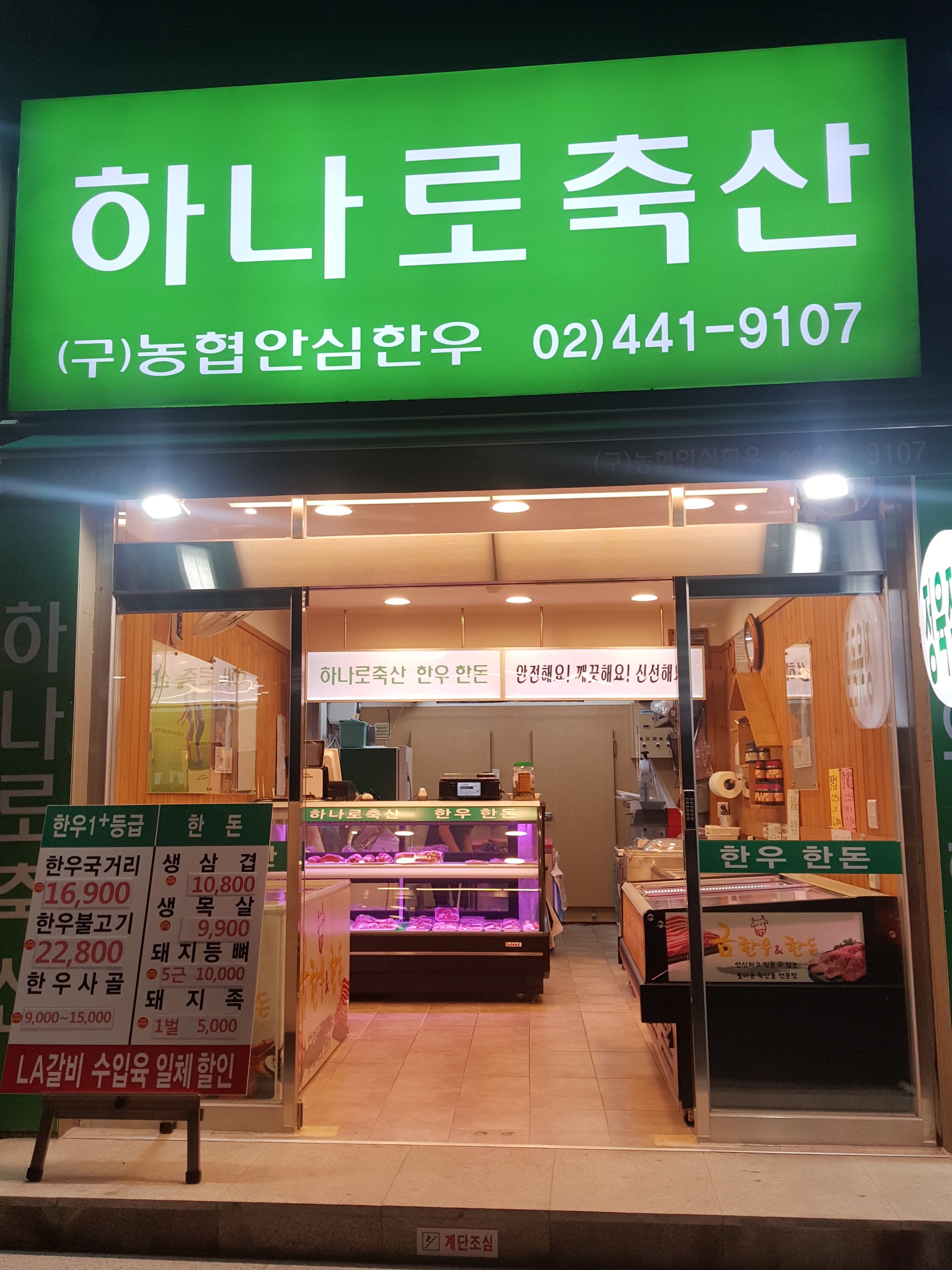 하나로축산