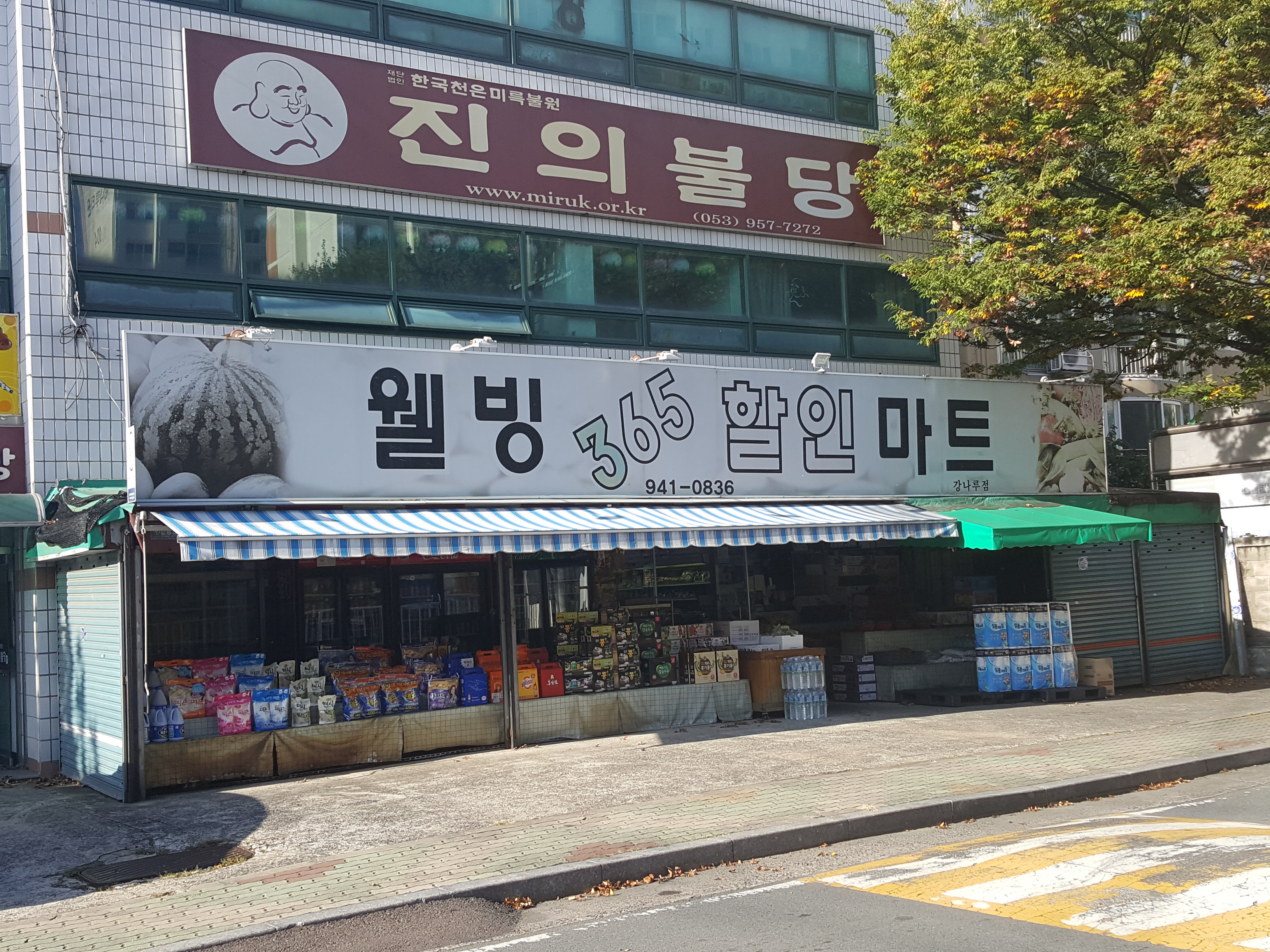 웰빙365할인마트