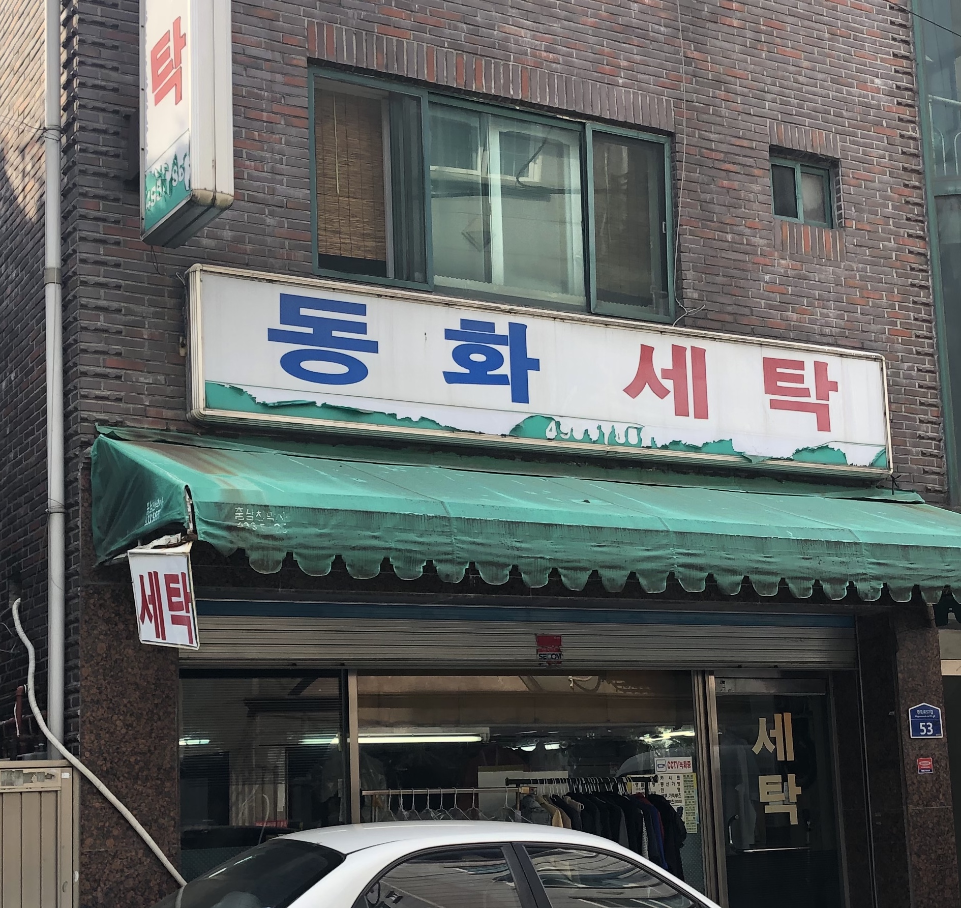 동화세탁