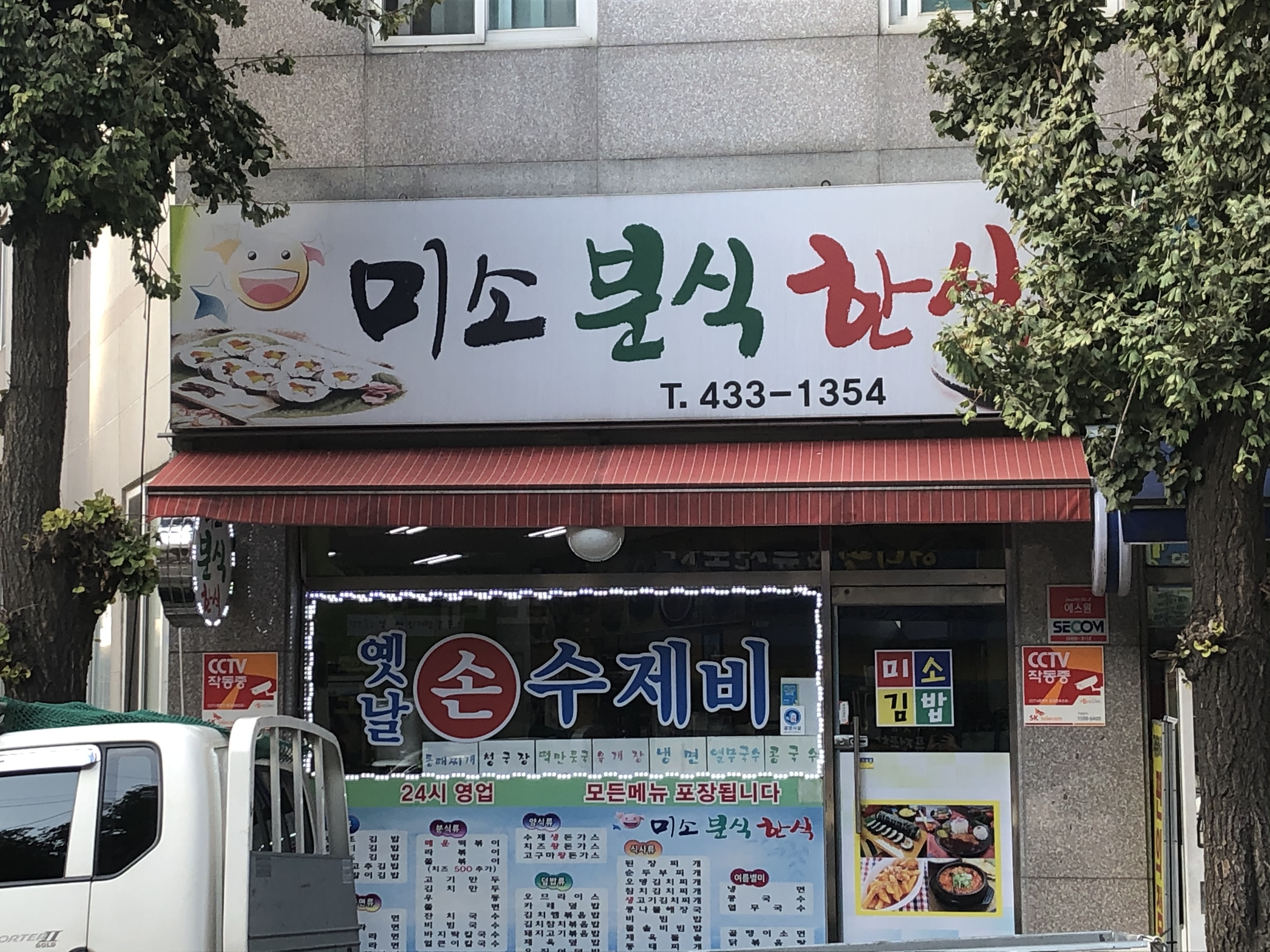 미소분식한식