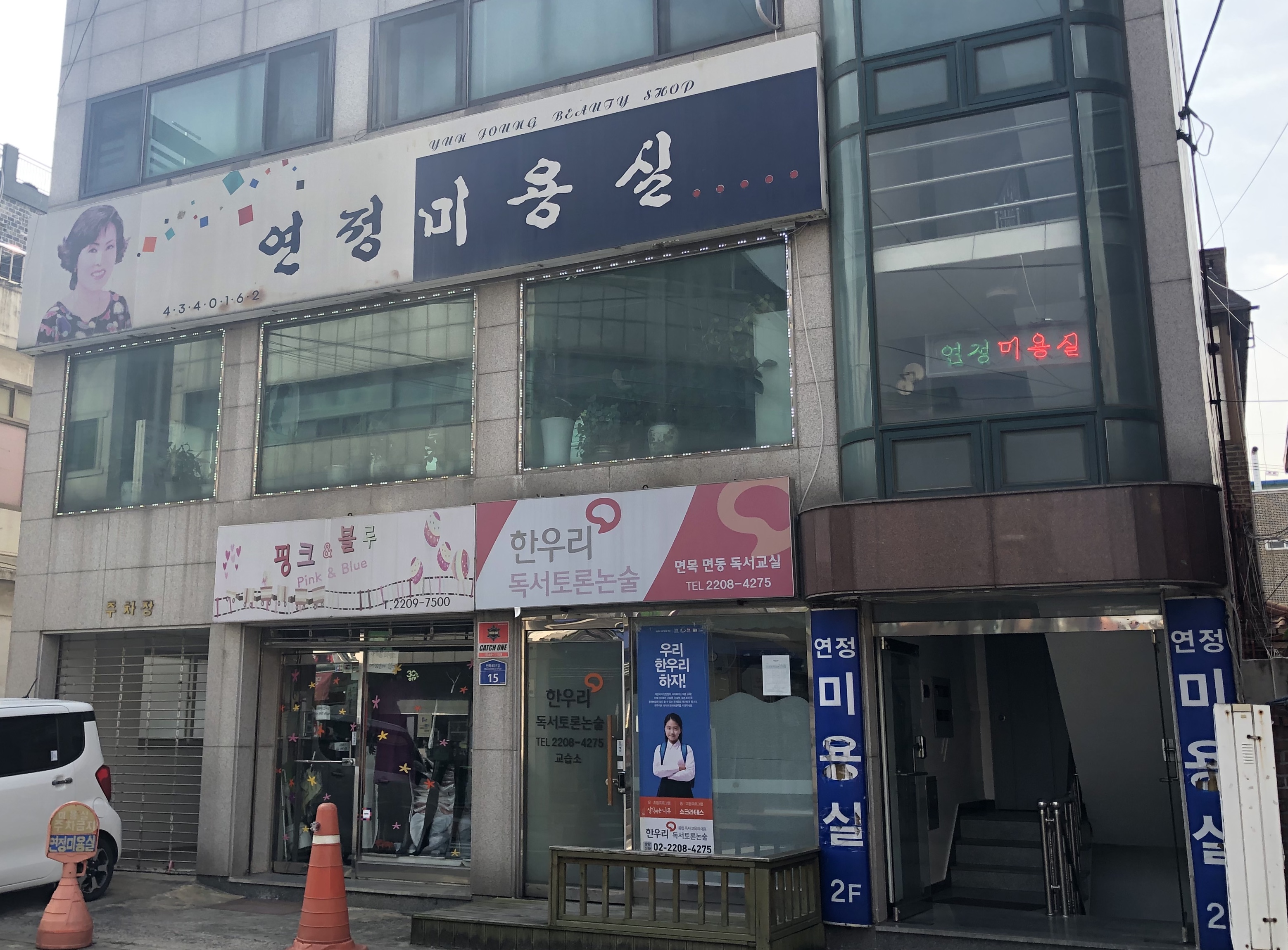 연정미용실