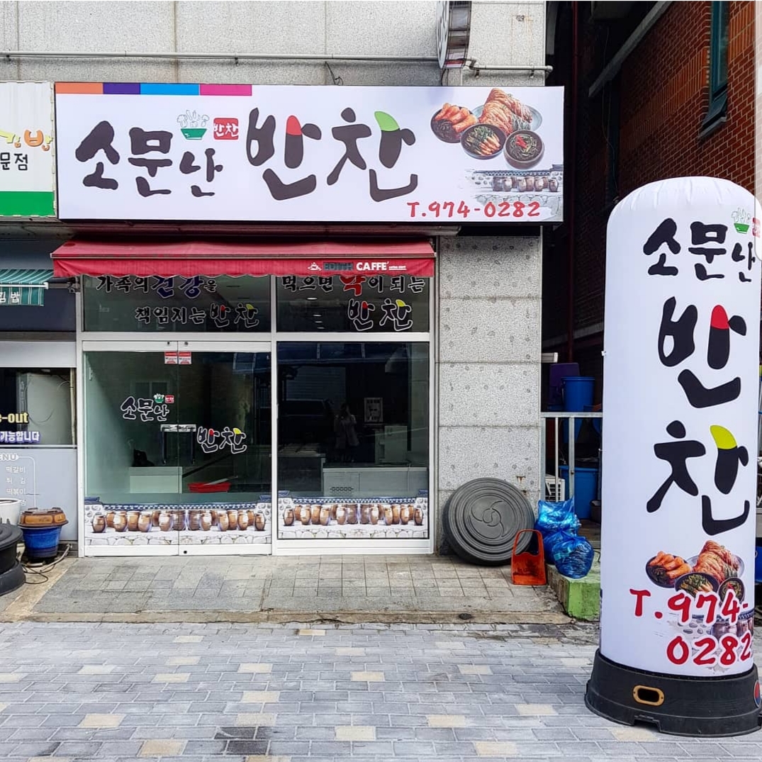 소문난반찬