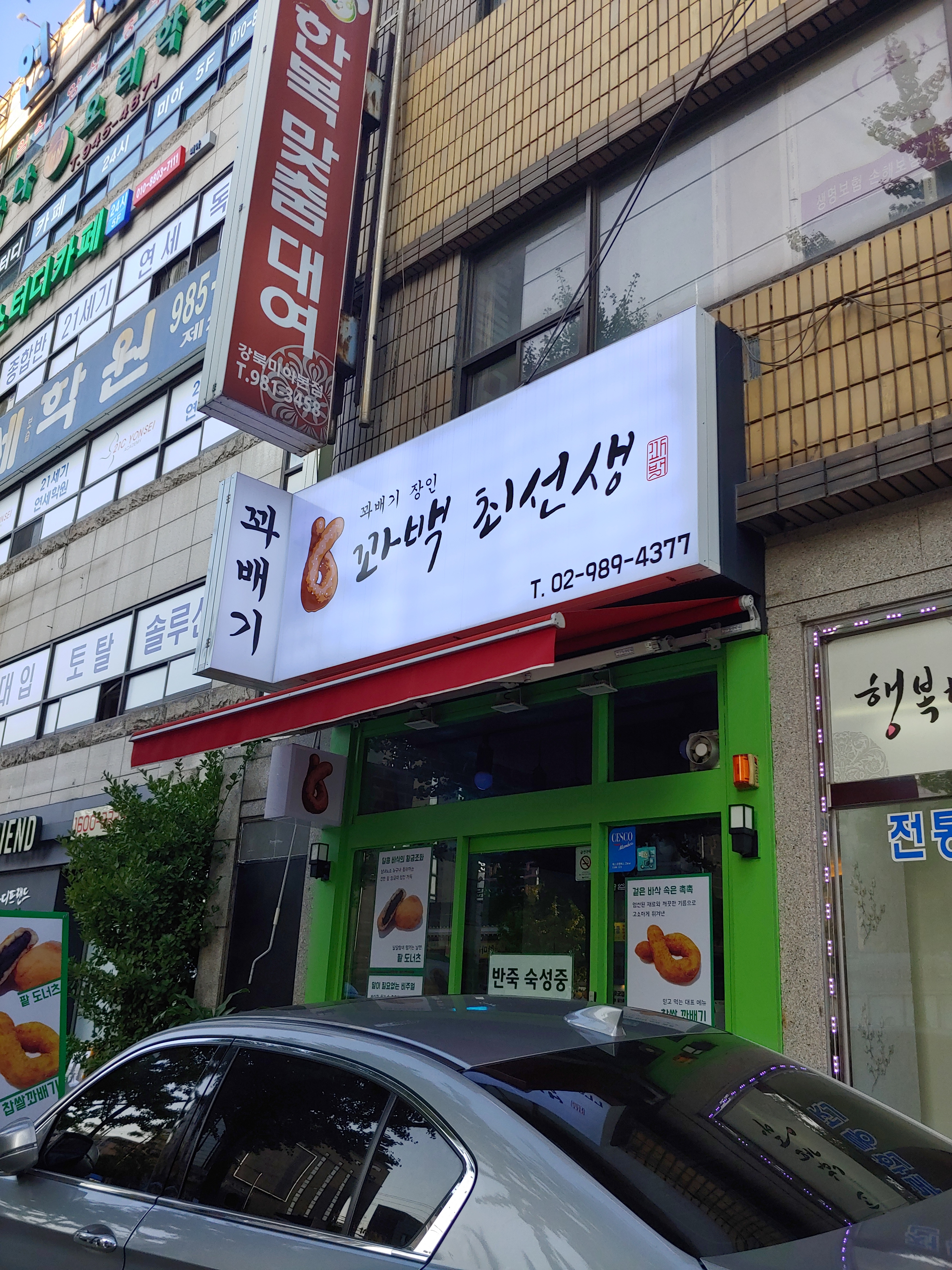 꽈백최선생 미아점